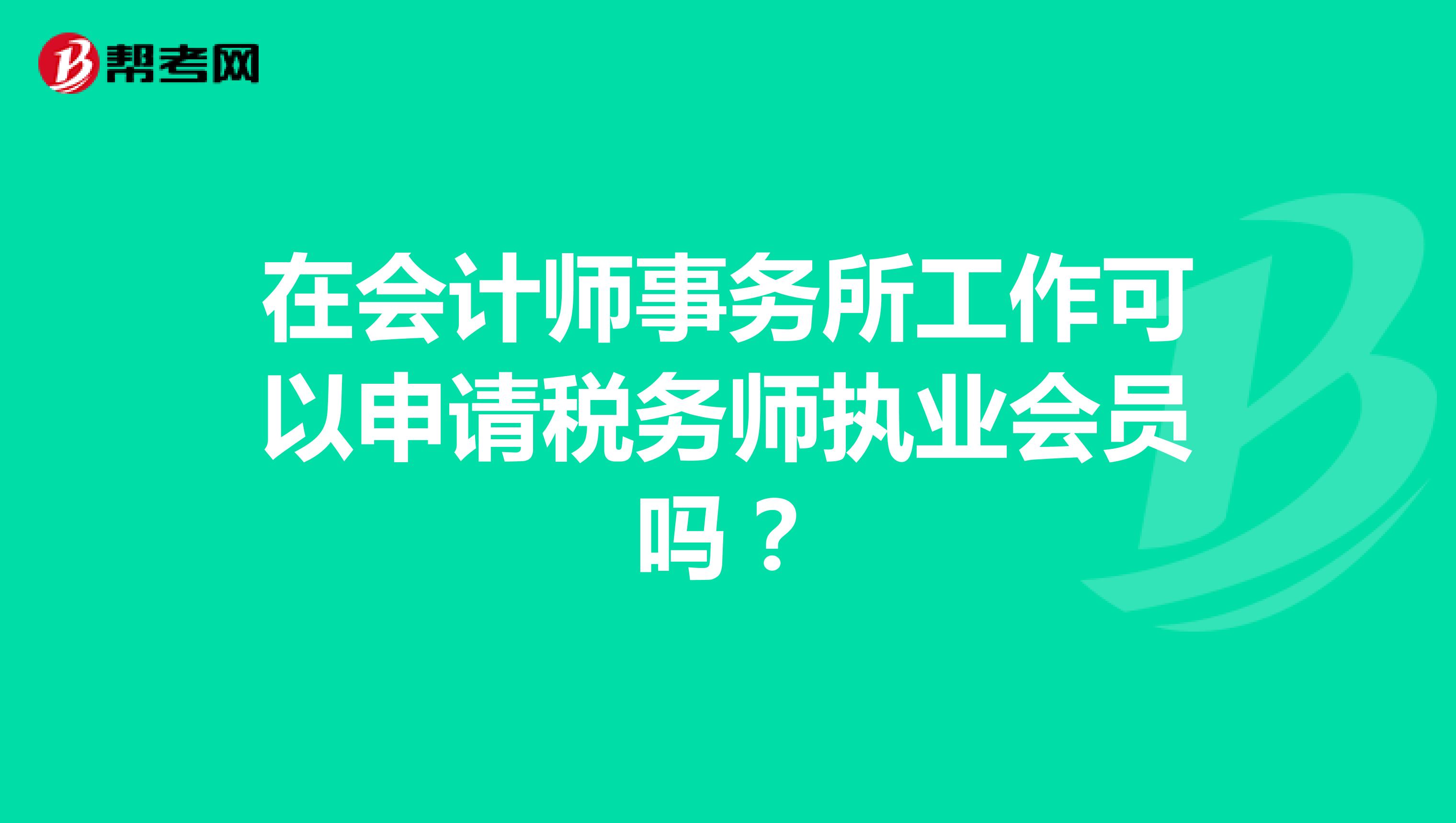 在会计师事务所工作可以申请税务师执业会员吗？