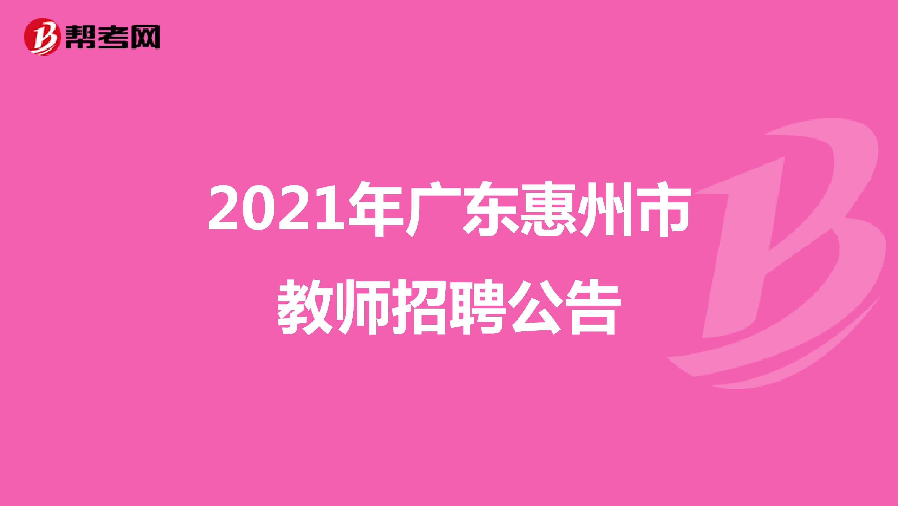 2021年广东惠州市教师招聘公告
