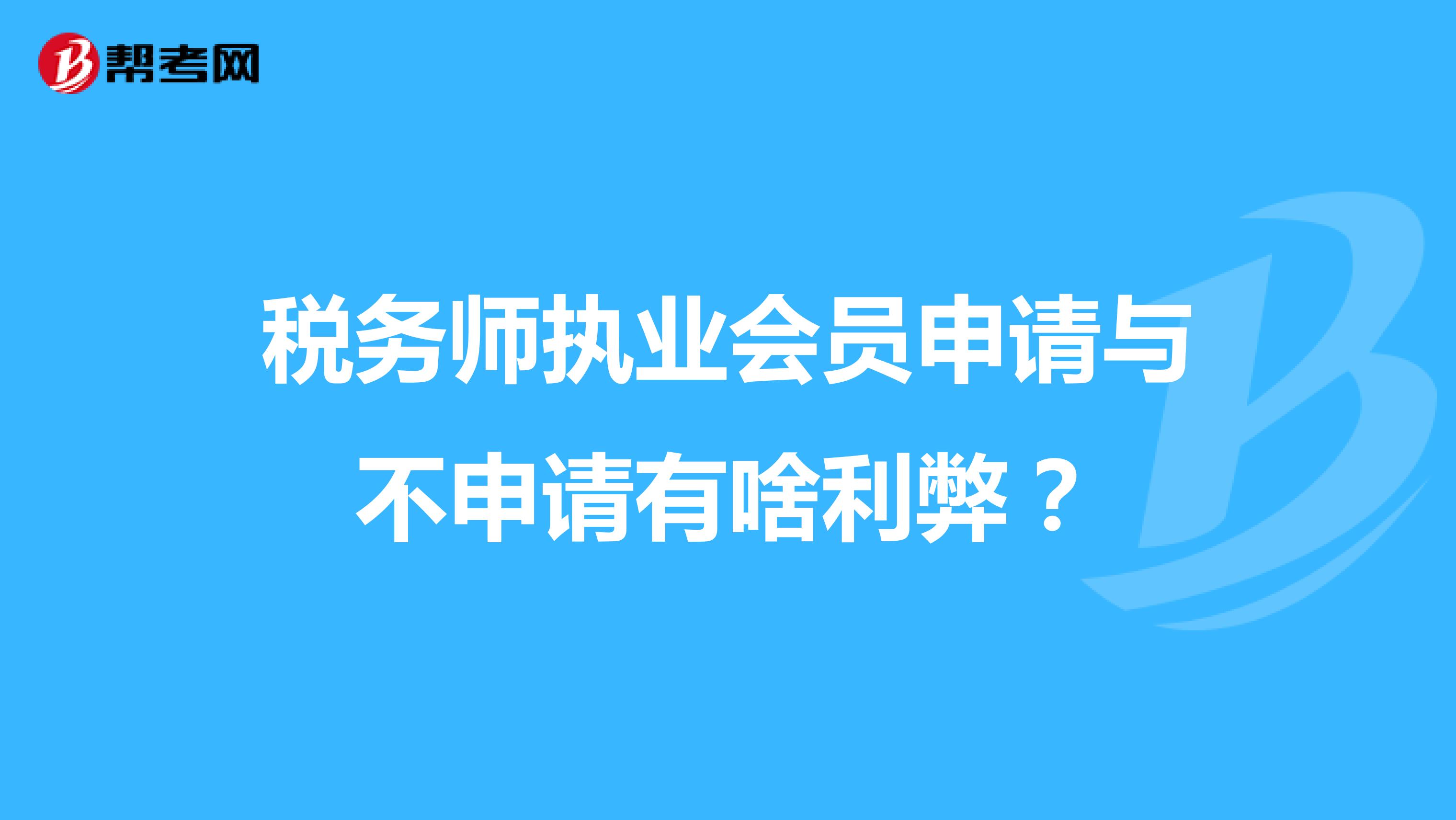 稅務(wù)師執(zhí)業(yè)會員申請與不申請有啥利弊？