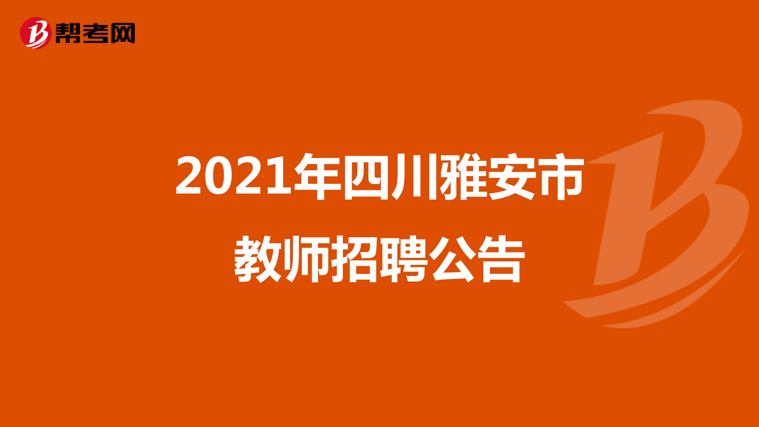2021年四川雅安市教师招聘公告