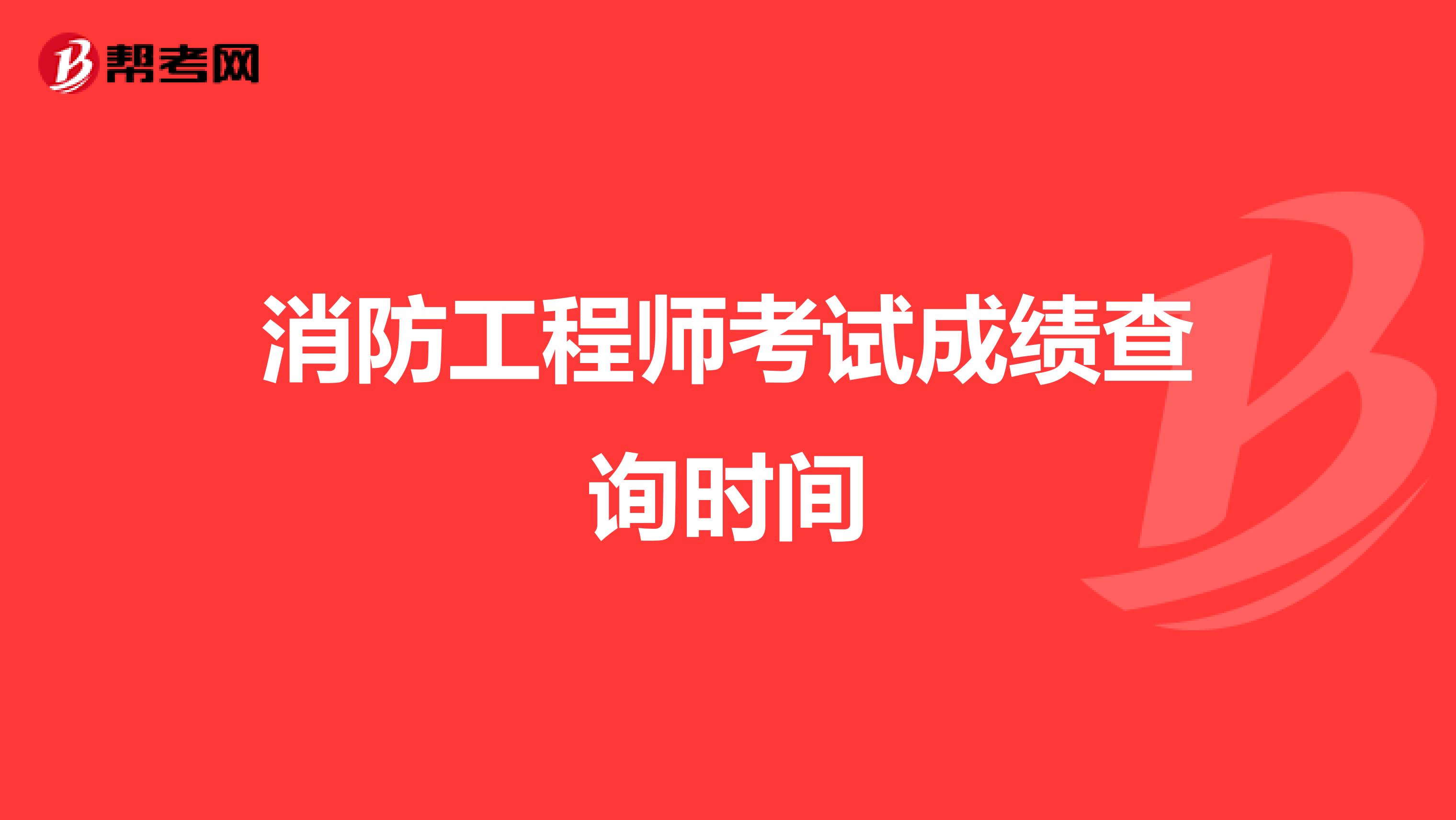 消防工程師考試成績查詢時間