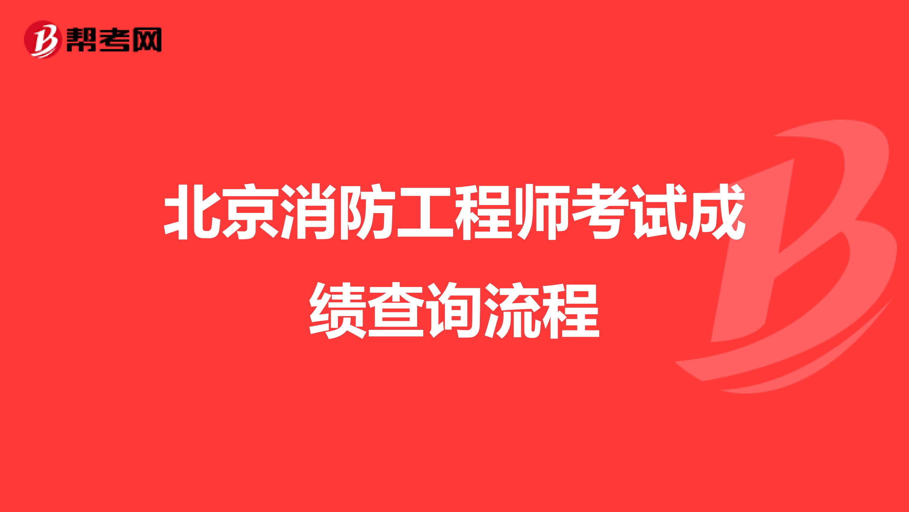 北京消防工程师考试成绩查询流程