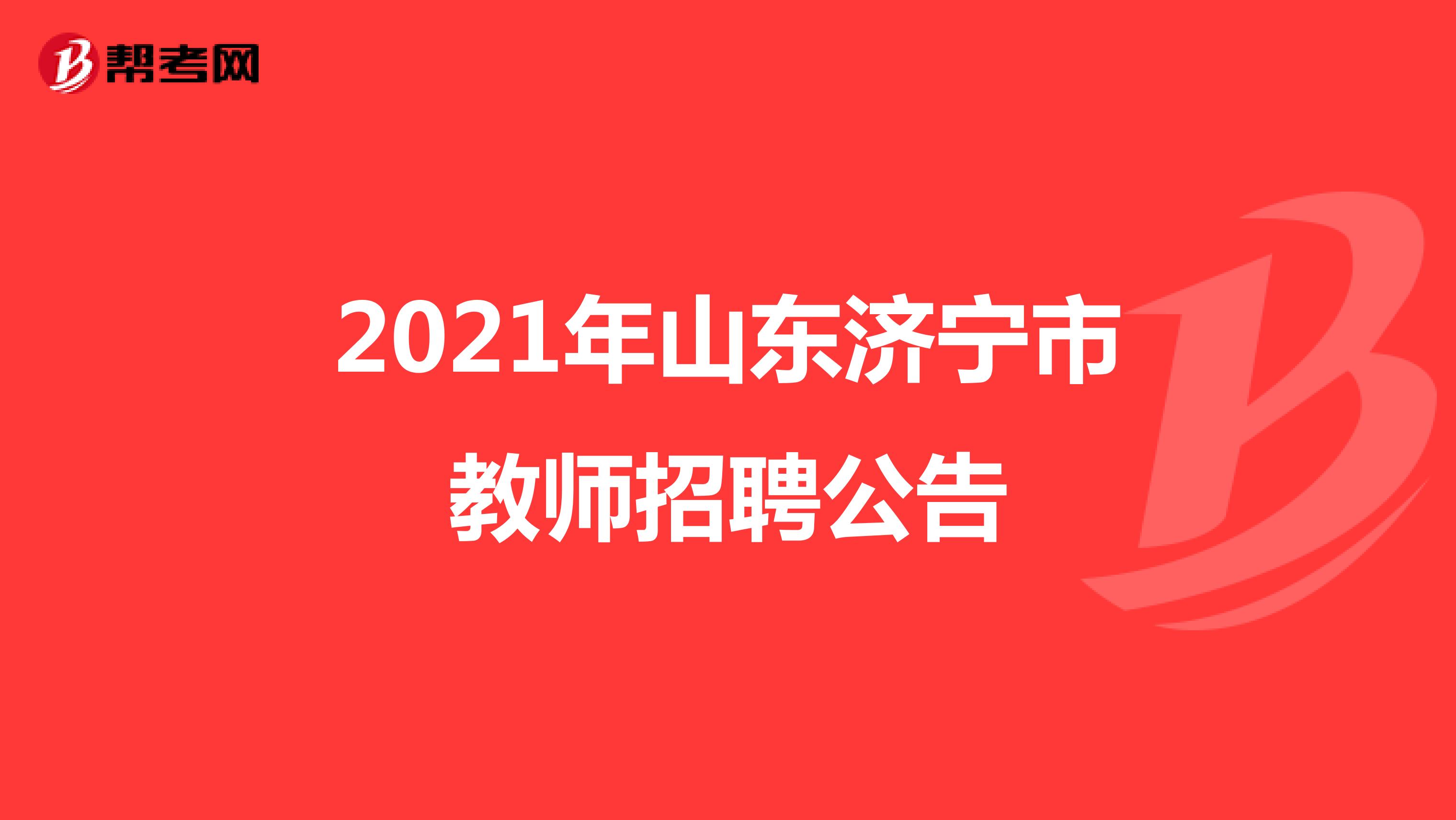 2021年山东济宁市教师招聘公告