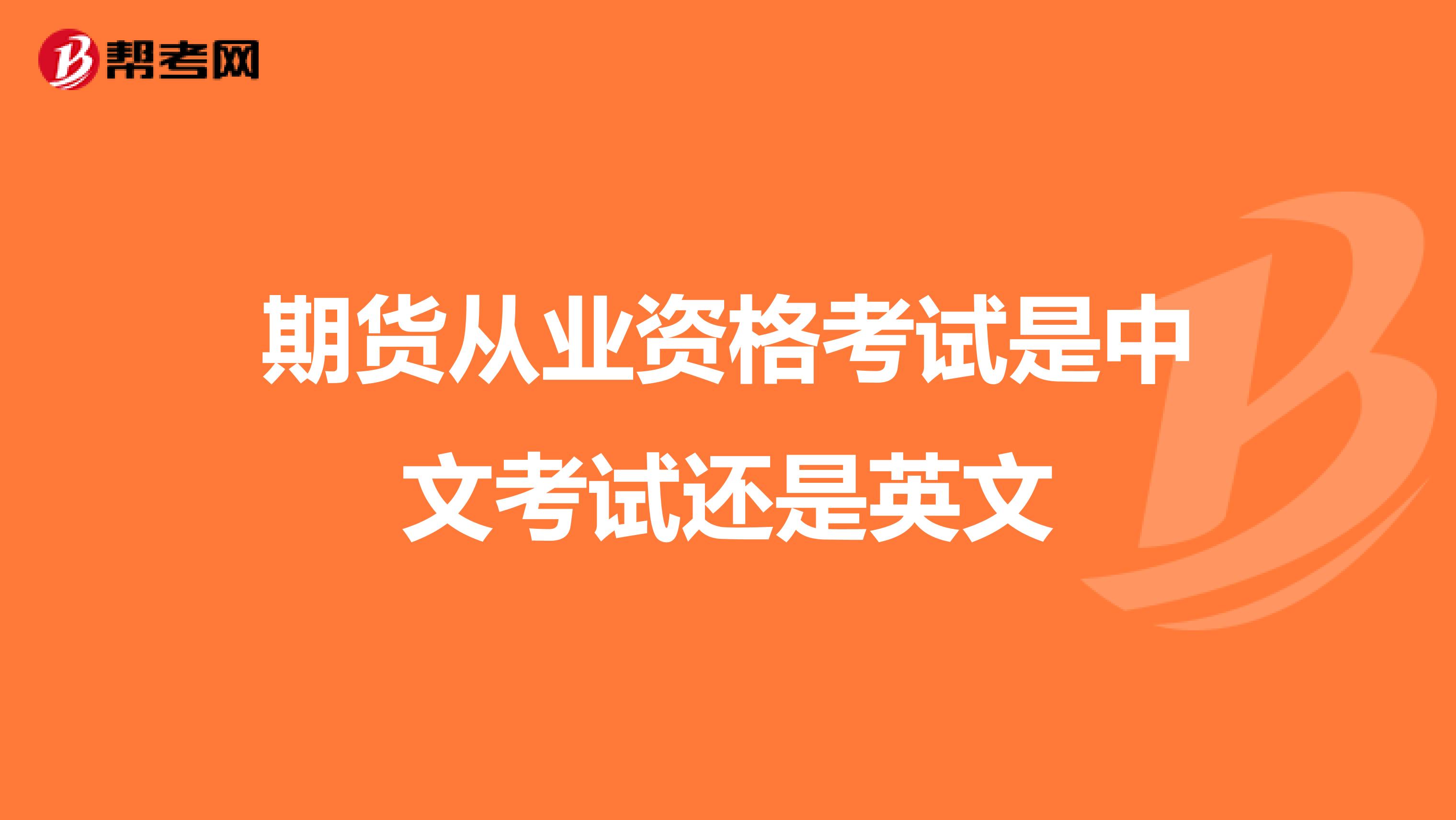 期货从业资格考试是中文考试还是英文