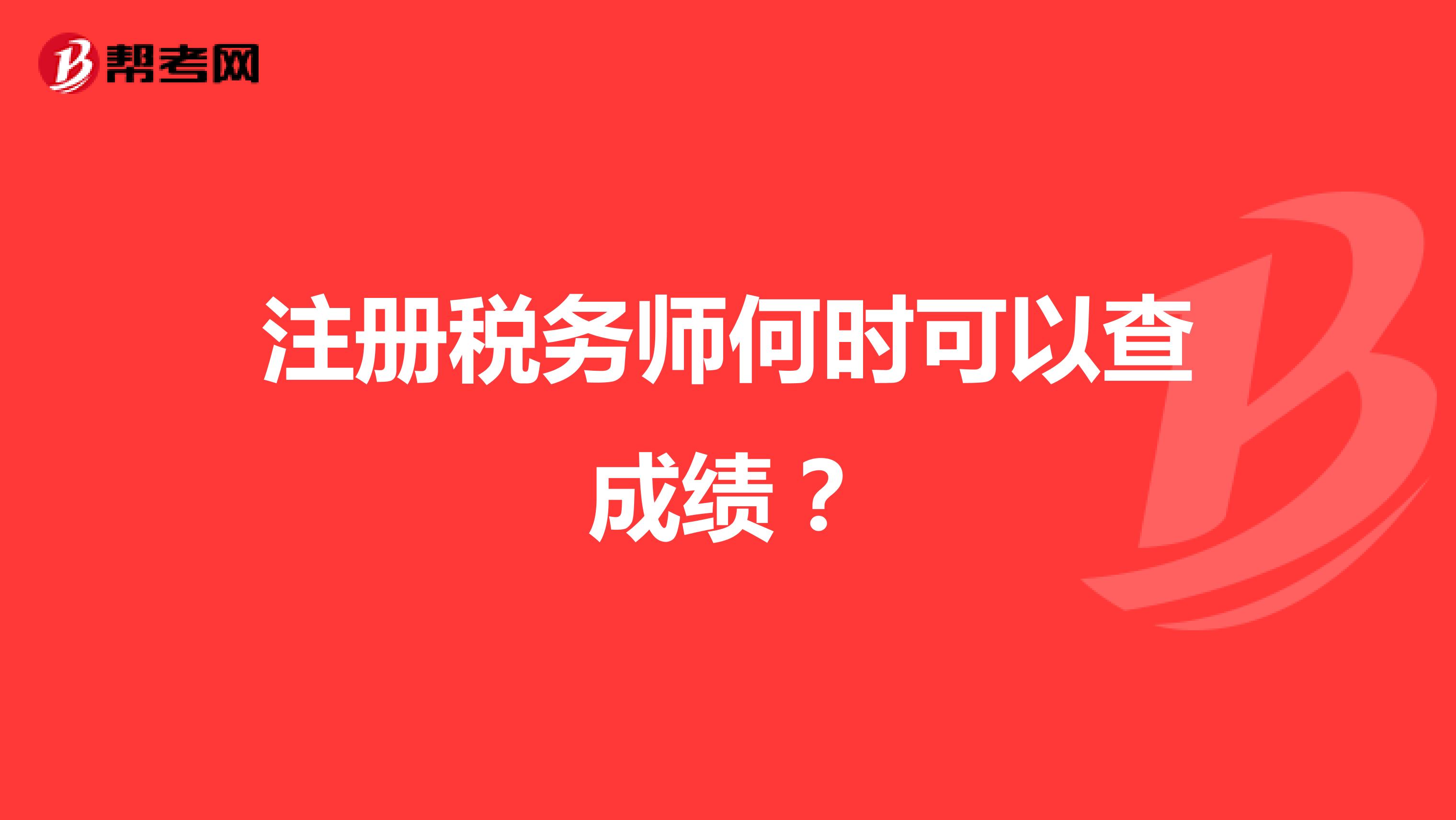 注冊(cè)稅務(wù)師何時(shí)可以查成績(jī)？