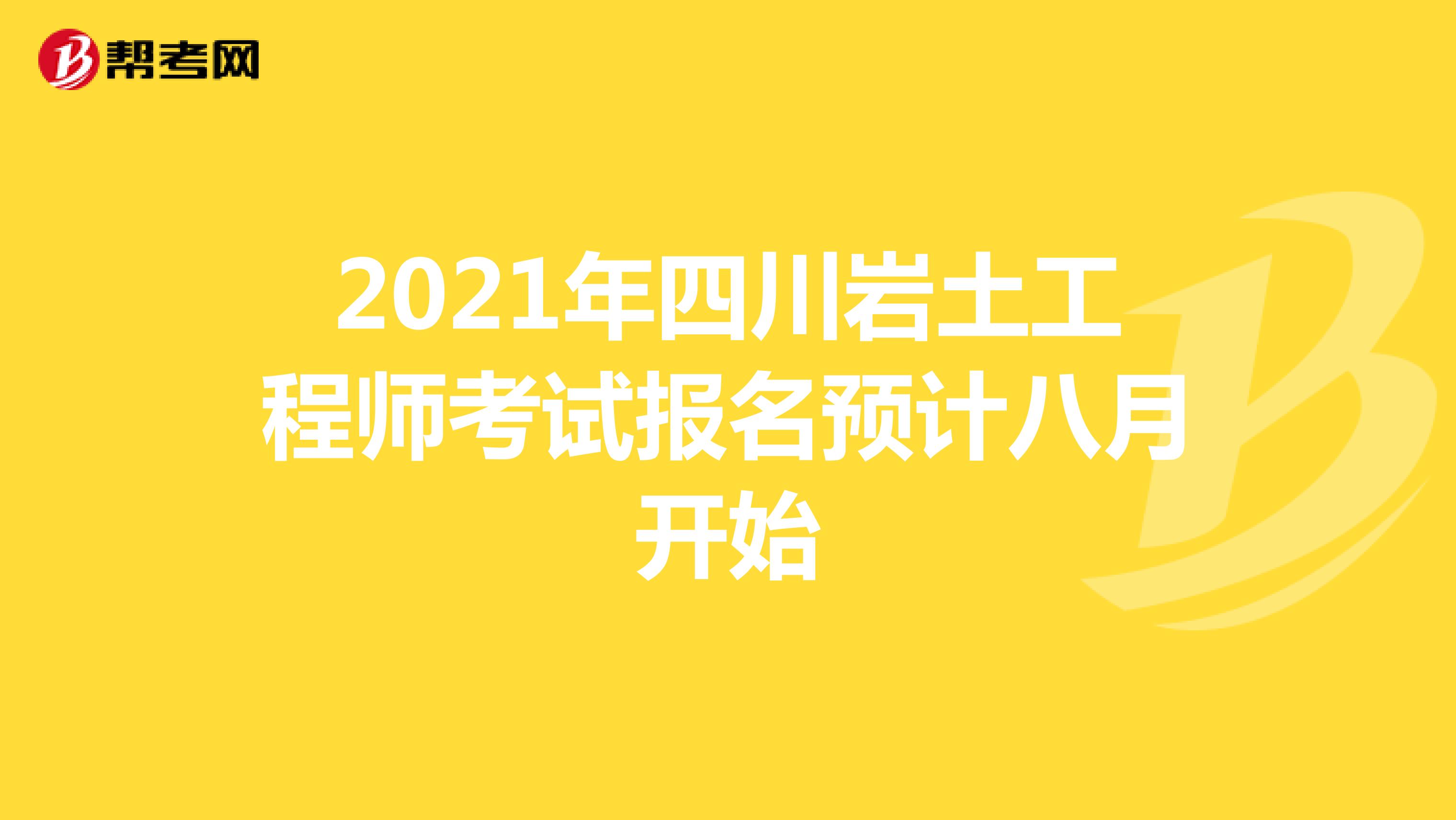 2021年四川岩土工程师考试报名预计八月开始
