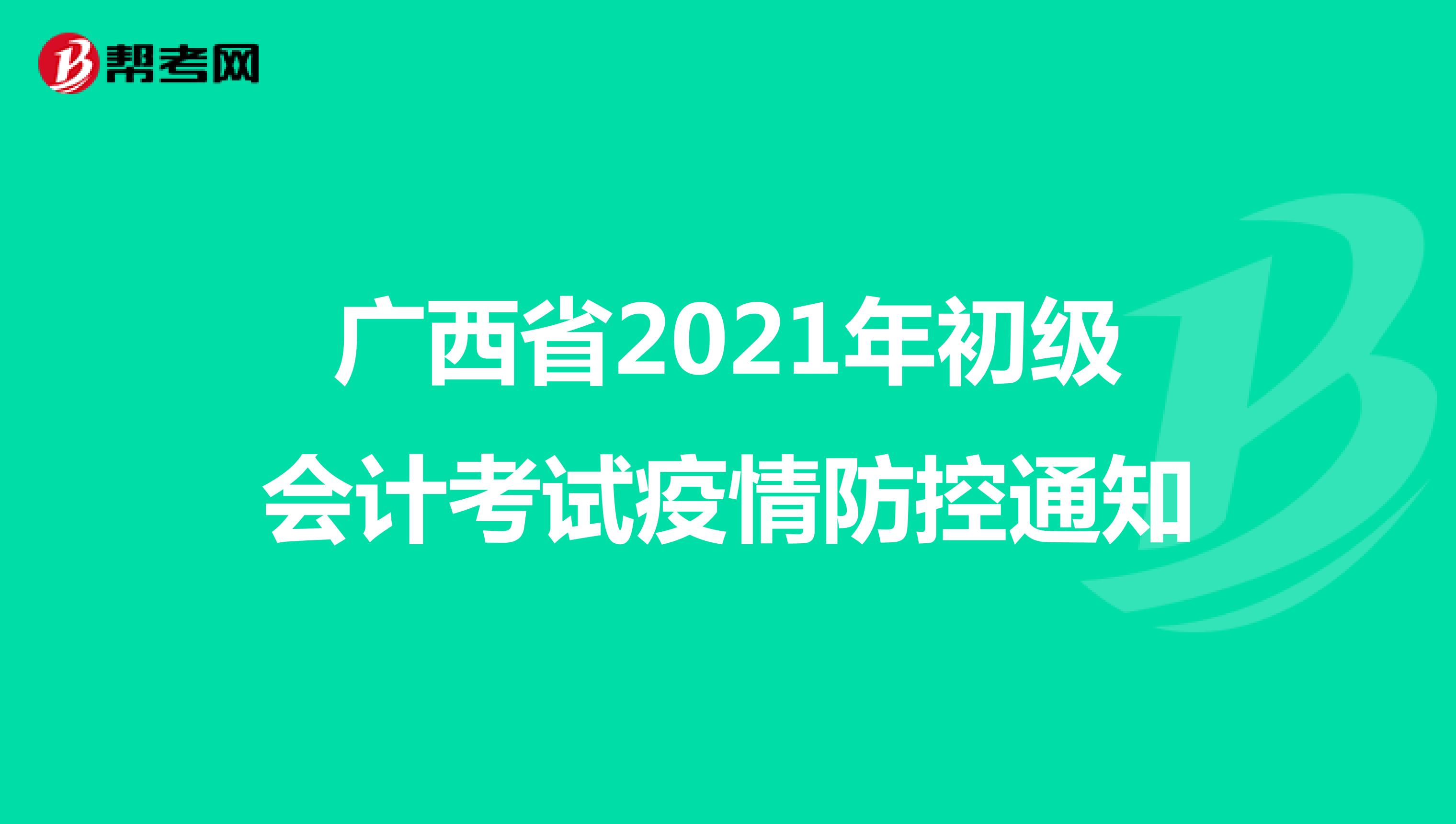廣西省2021年初級會計考試疫情防控通知