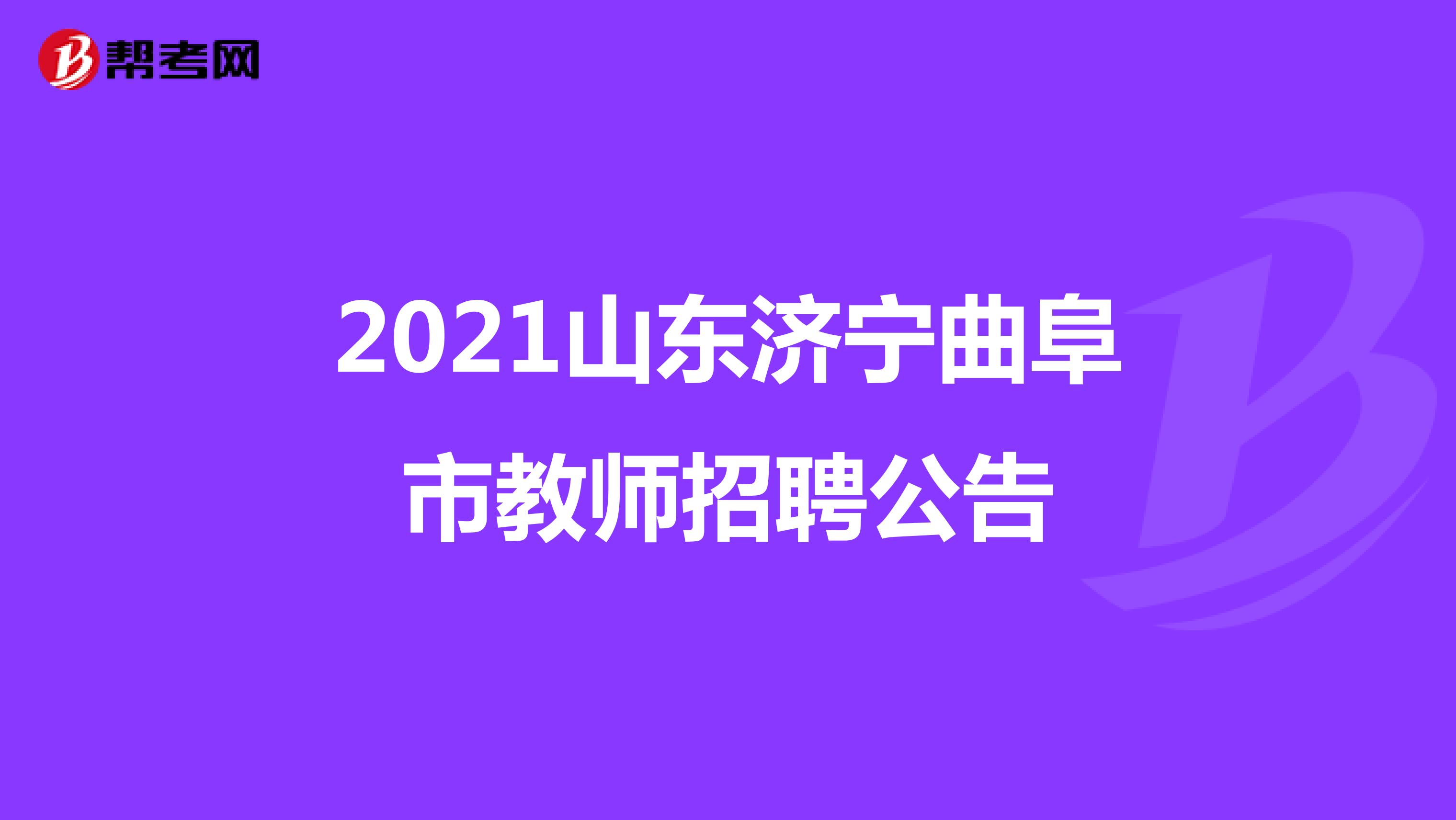 2021山东济宁曲阜市教师招聘公告
