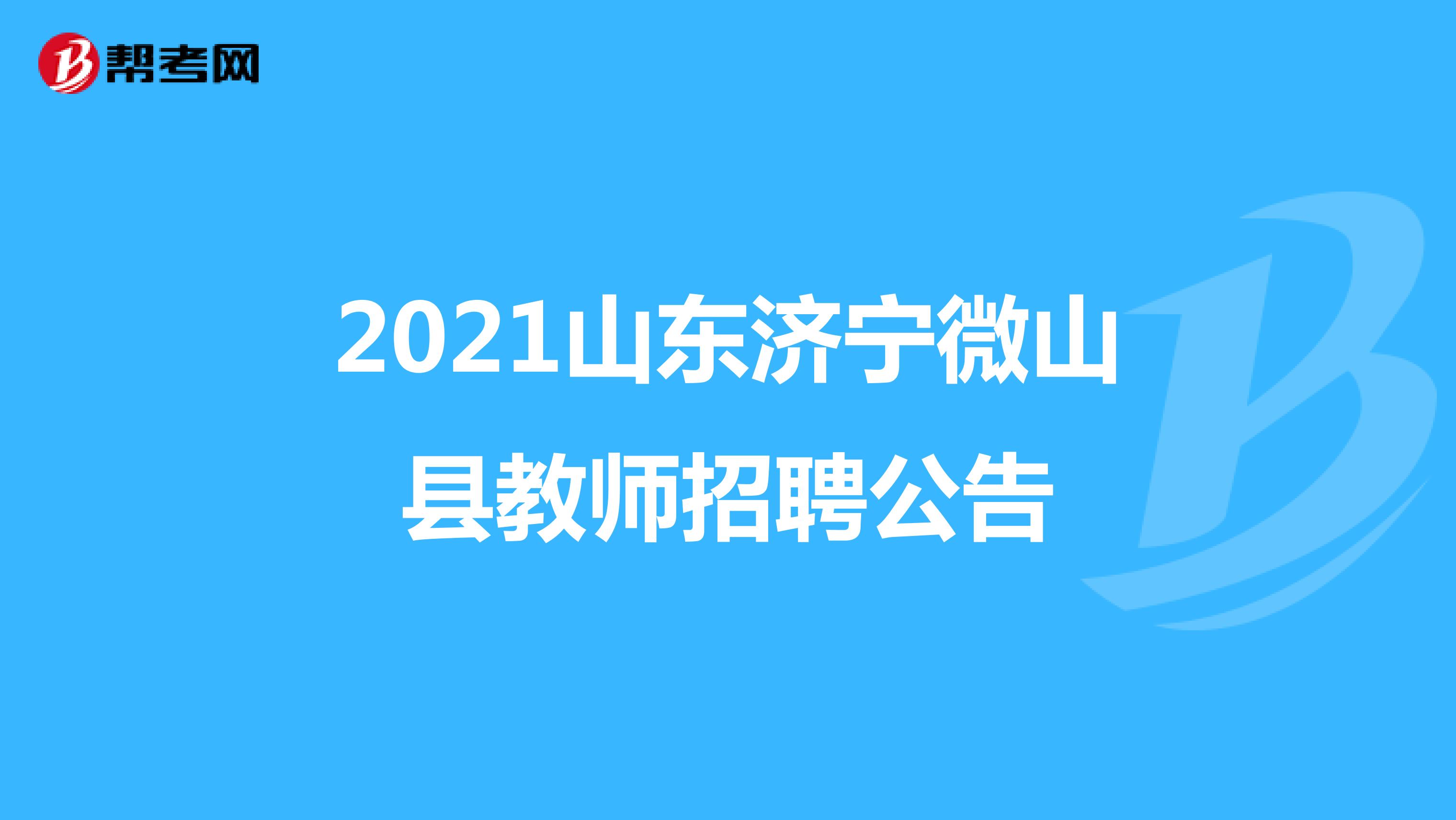 2021山东济宁微山县教师招聘公告