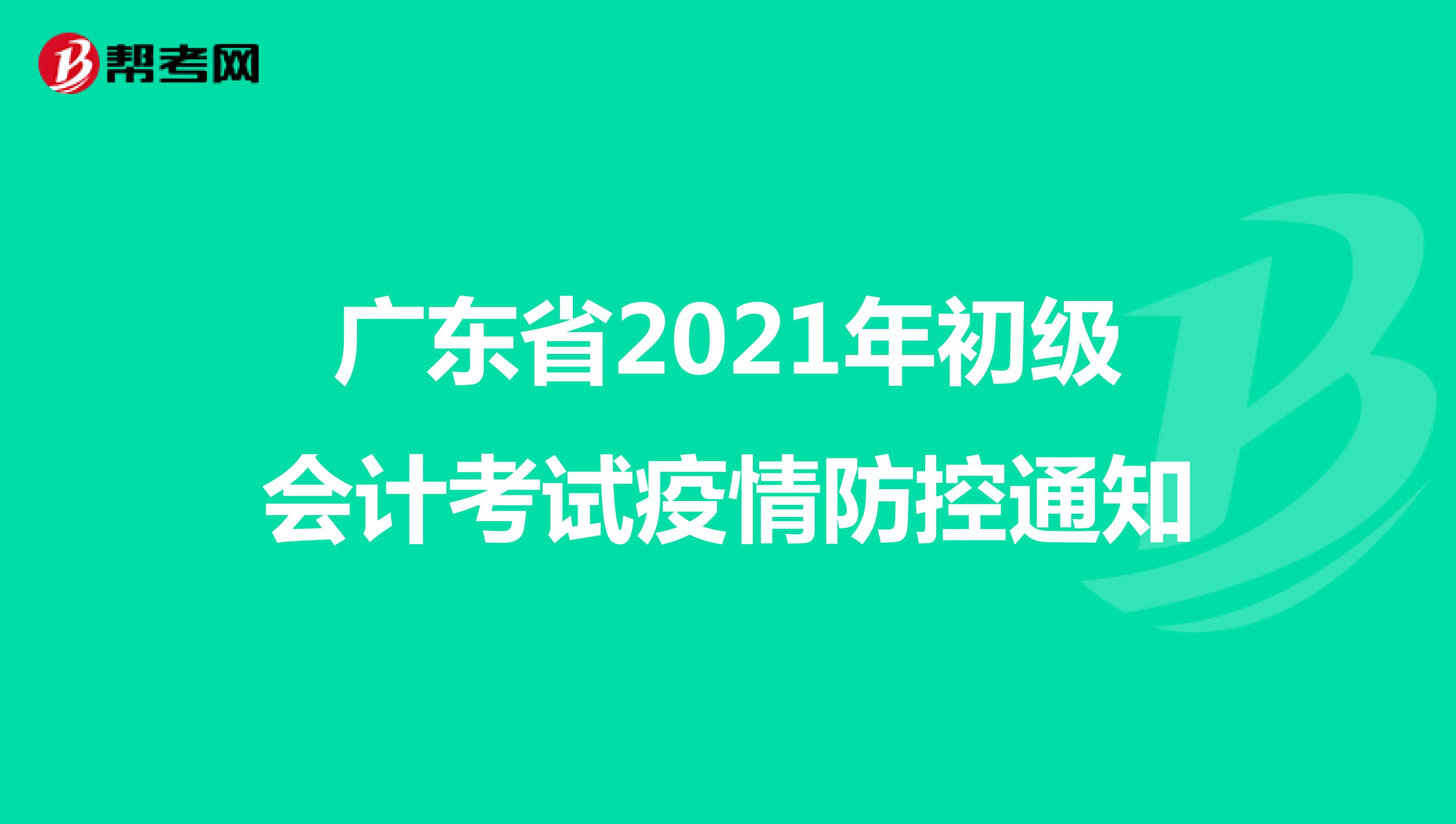 广东省2021年初级会计考试疫情防控通知