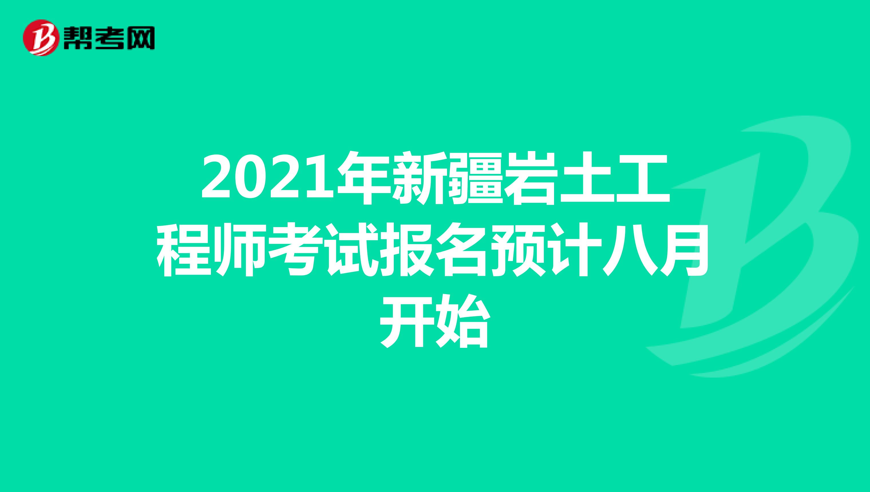 2021年新疆岩土工程师考试报名预计八月开始