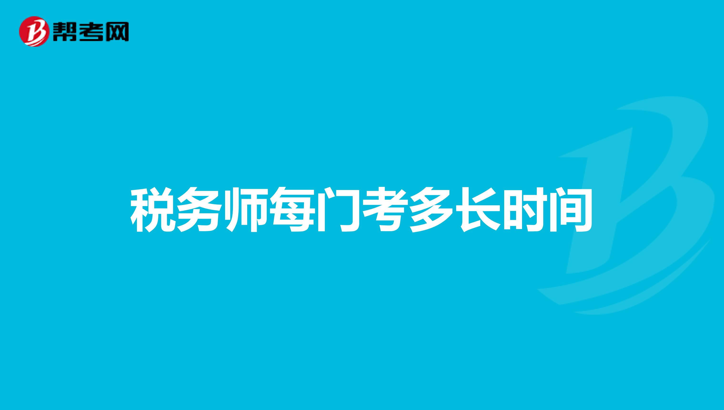 税务师每门考多长时间