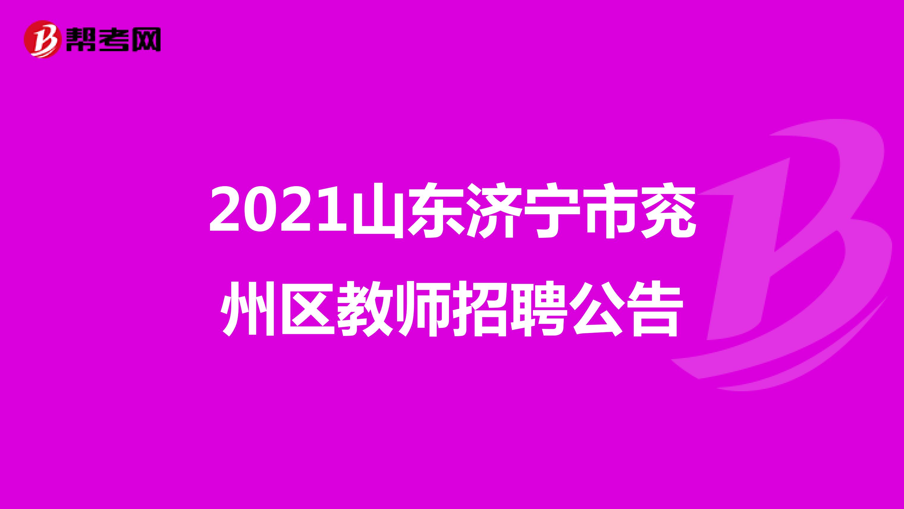 2021山东济宁市兖州区教师招聘公告