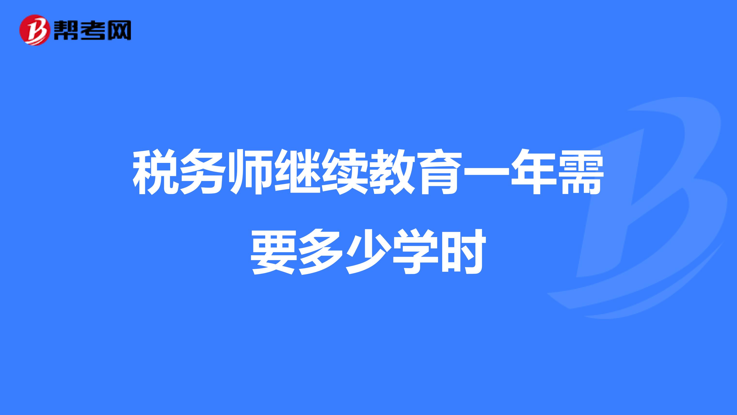 税务师继续教育一年需要多少学时