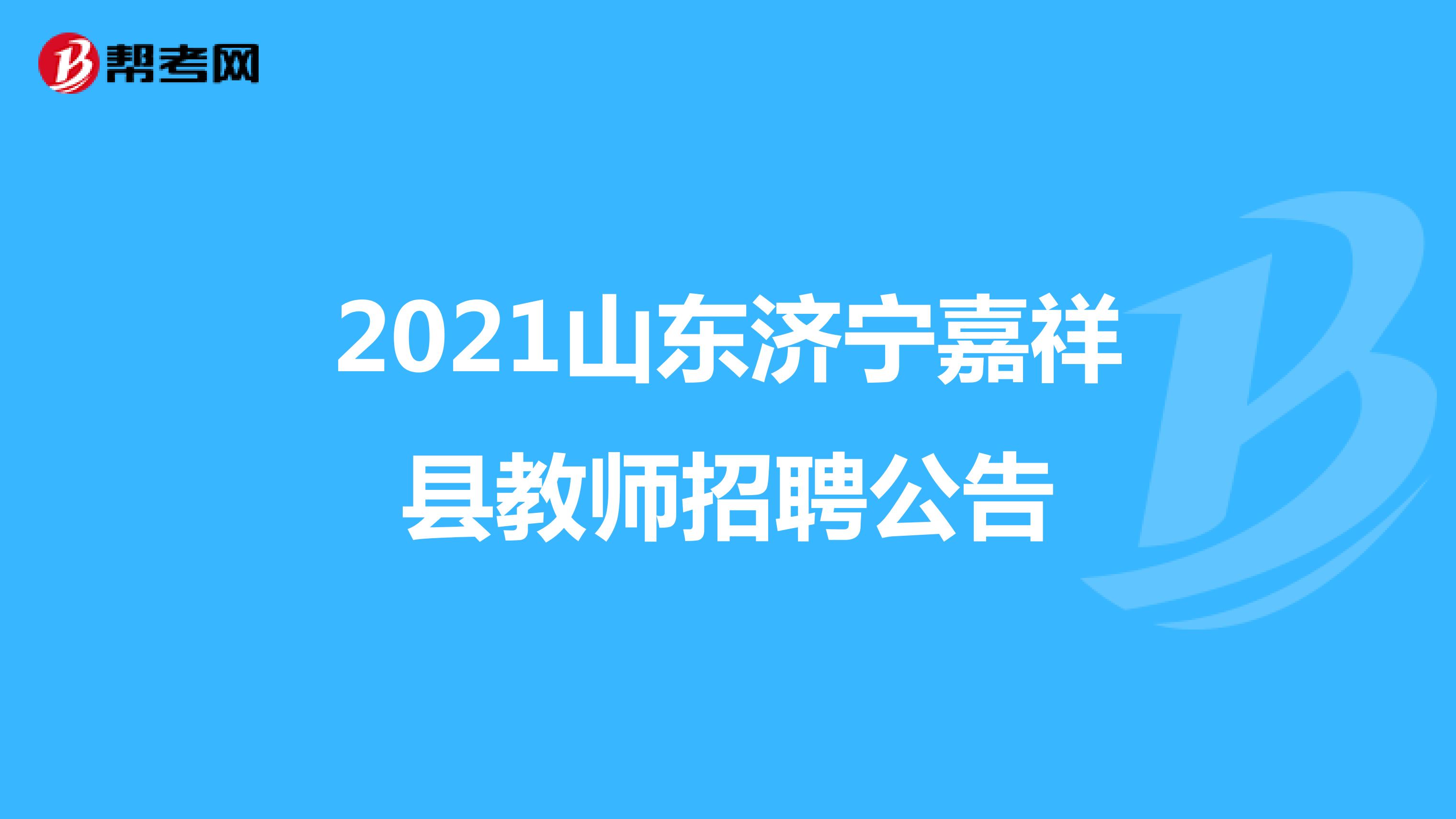 2021山东济宁嘉祥县教师招聘公告