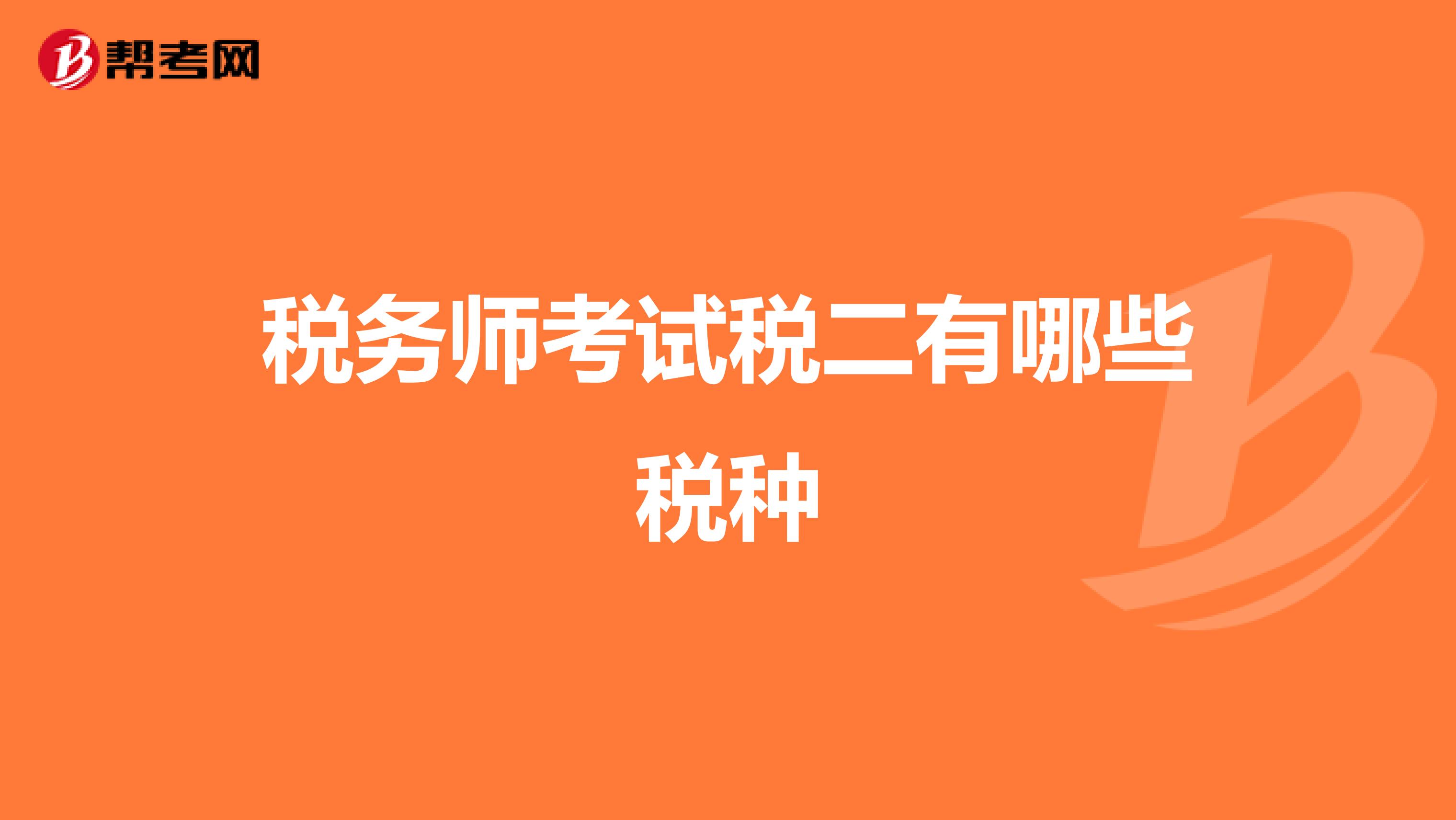 税务师考试税二有哪些税种
