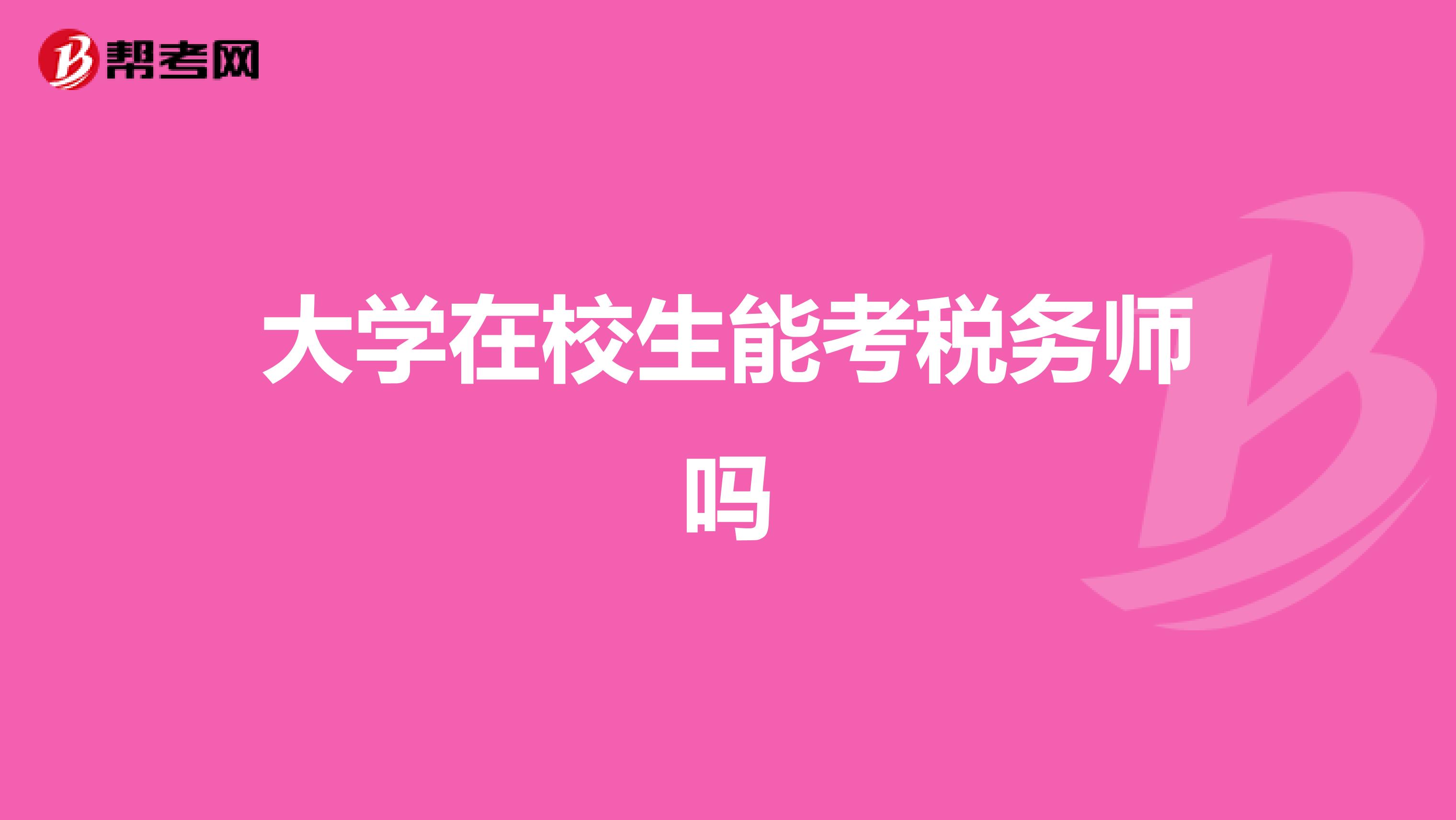 大学在校生能考税务师吗