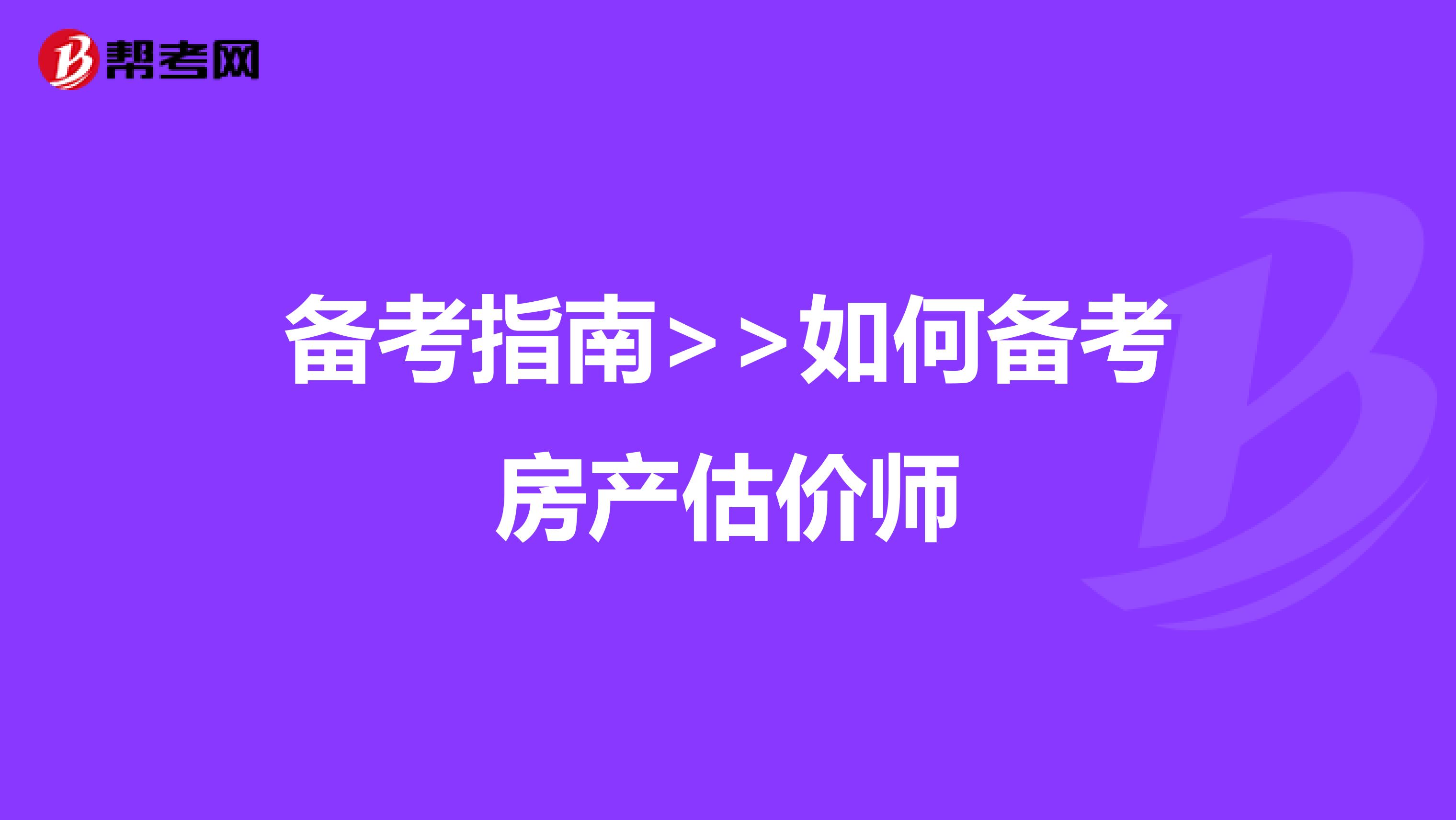 备考指南>>如何备考房产估价师