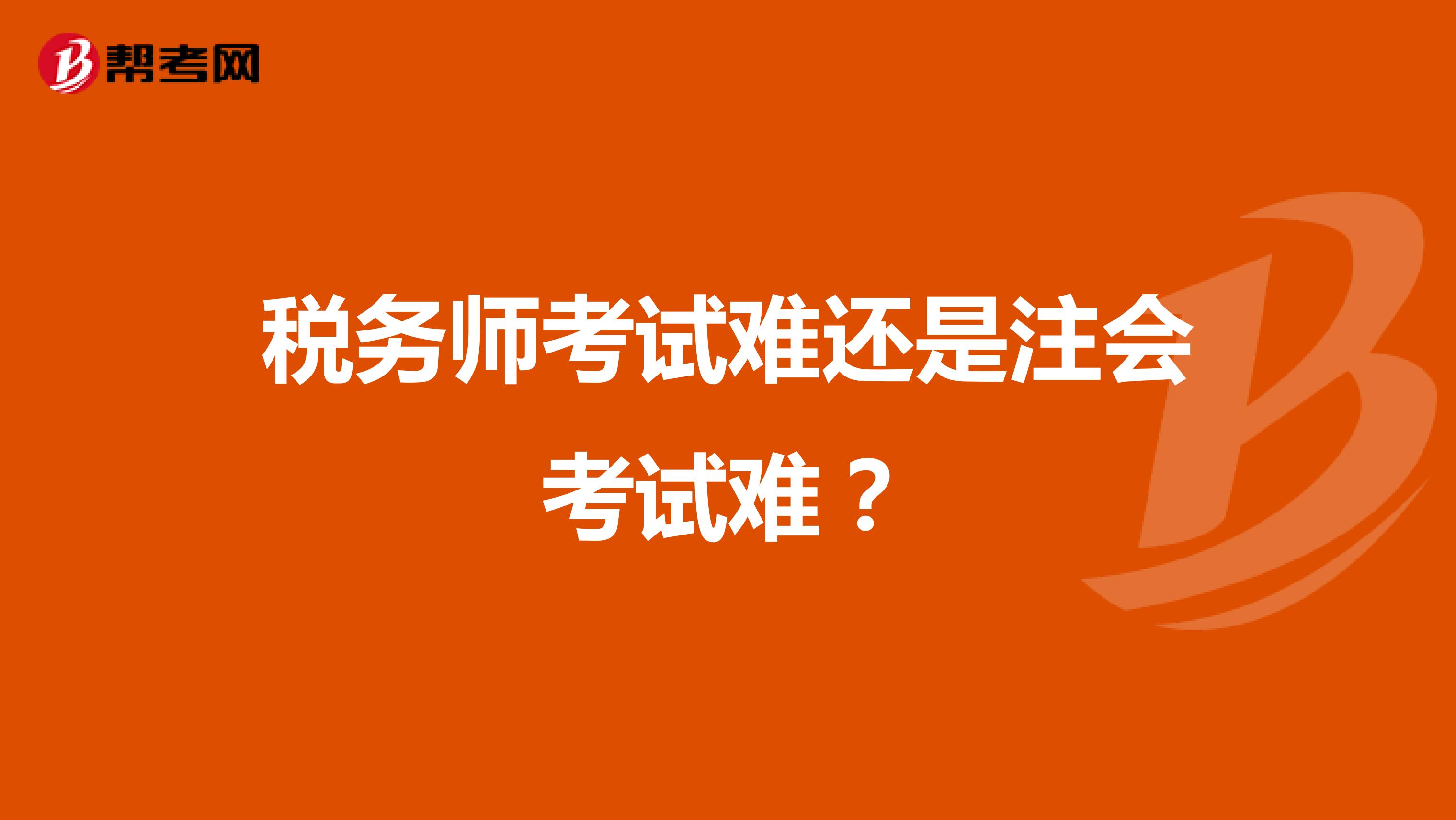 稅務(wù)師考試難還是注會考試難?