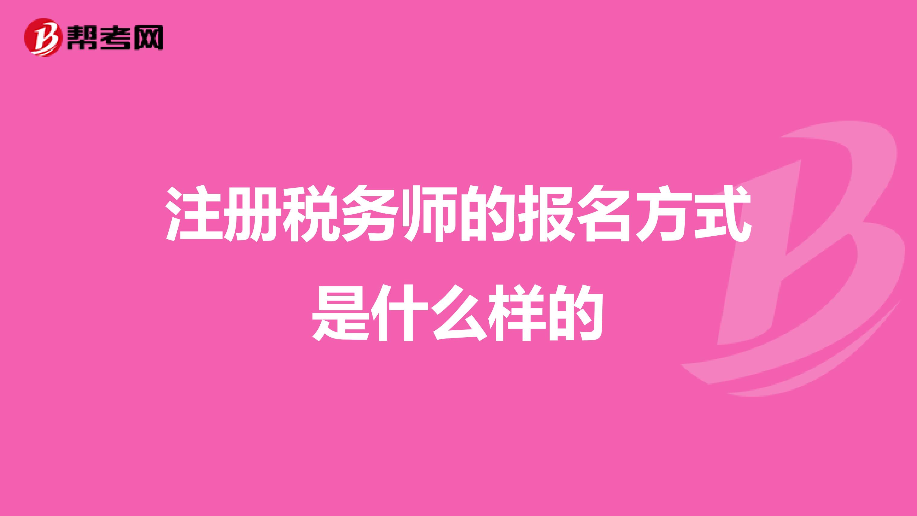 注冊稅務(wù)師的報名方式是什么樣的