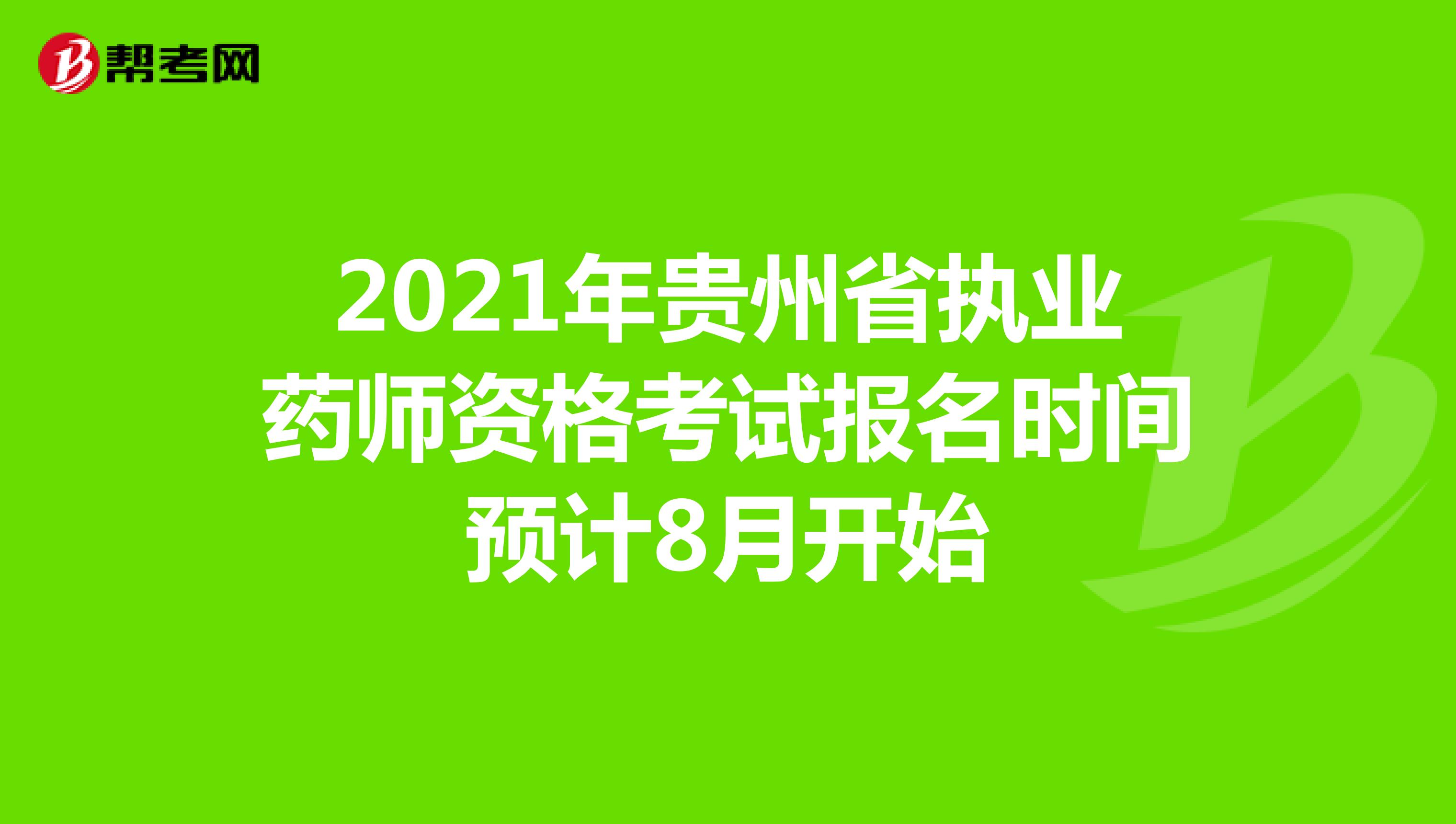 2021年贵州省执业药师资格考试报名时间预计8月开始