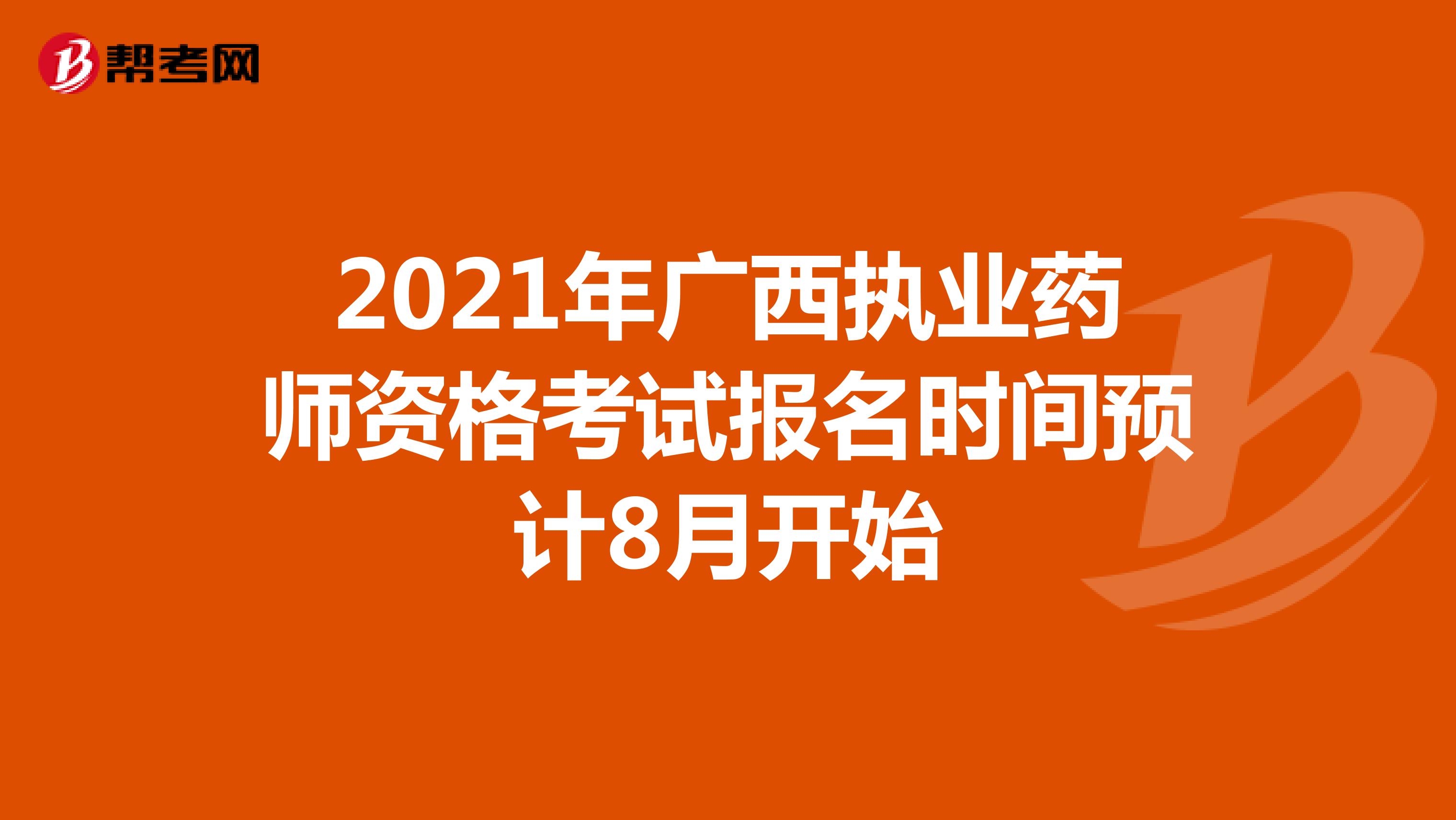 2021年广西执业药师资格考试报名时间预计8月开始