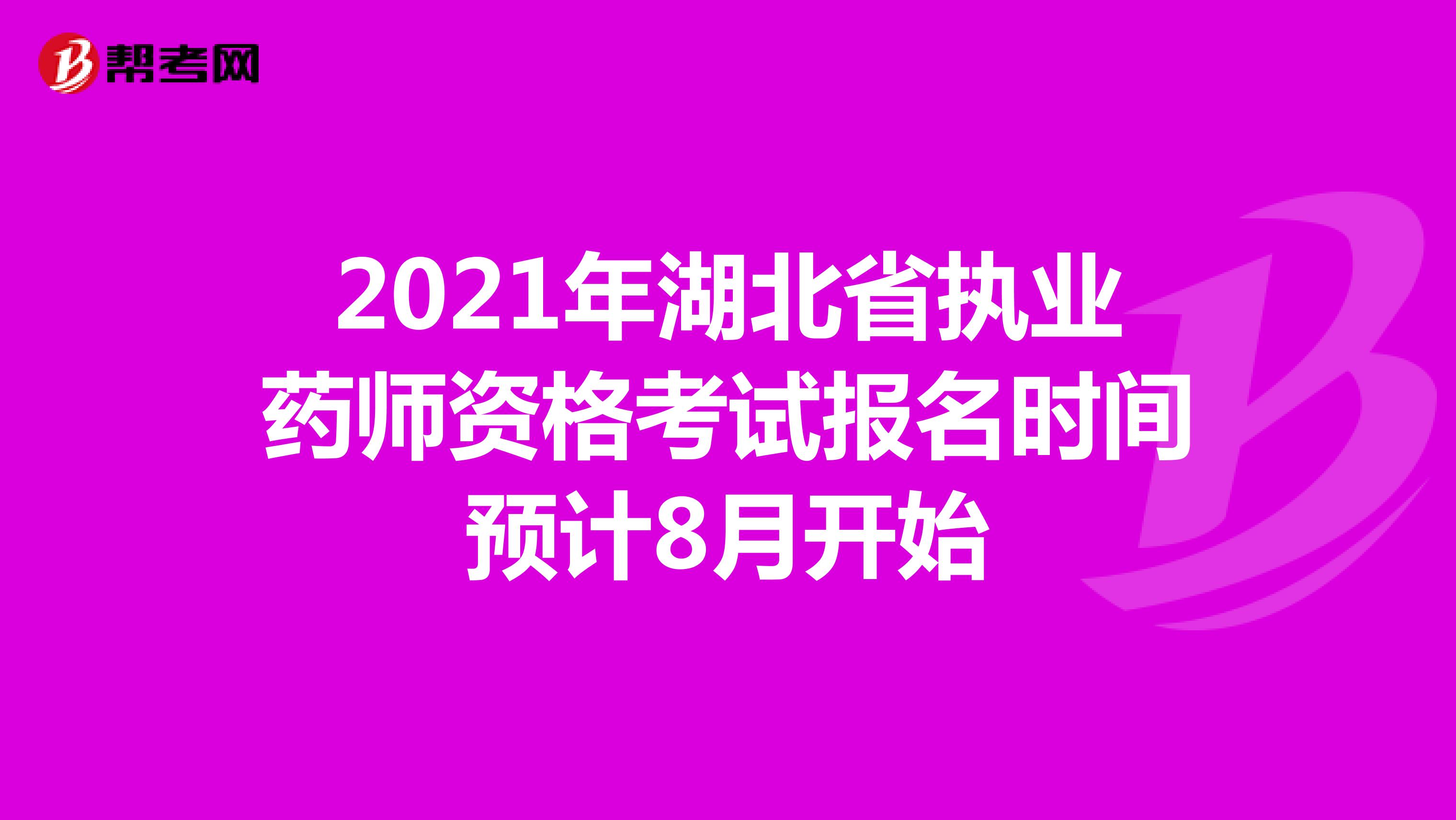 2021年湖北省执业药师资格考试报名时间预计8月开始