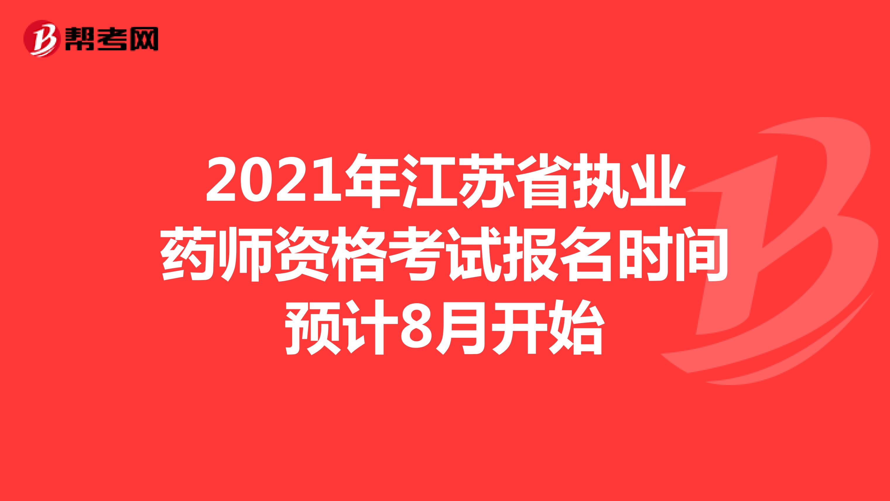 2021年江苏省执业药师资格考试报名时间预计8月开始