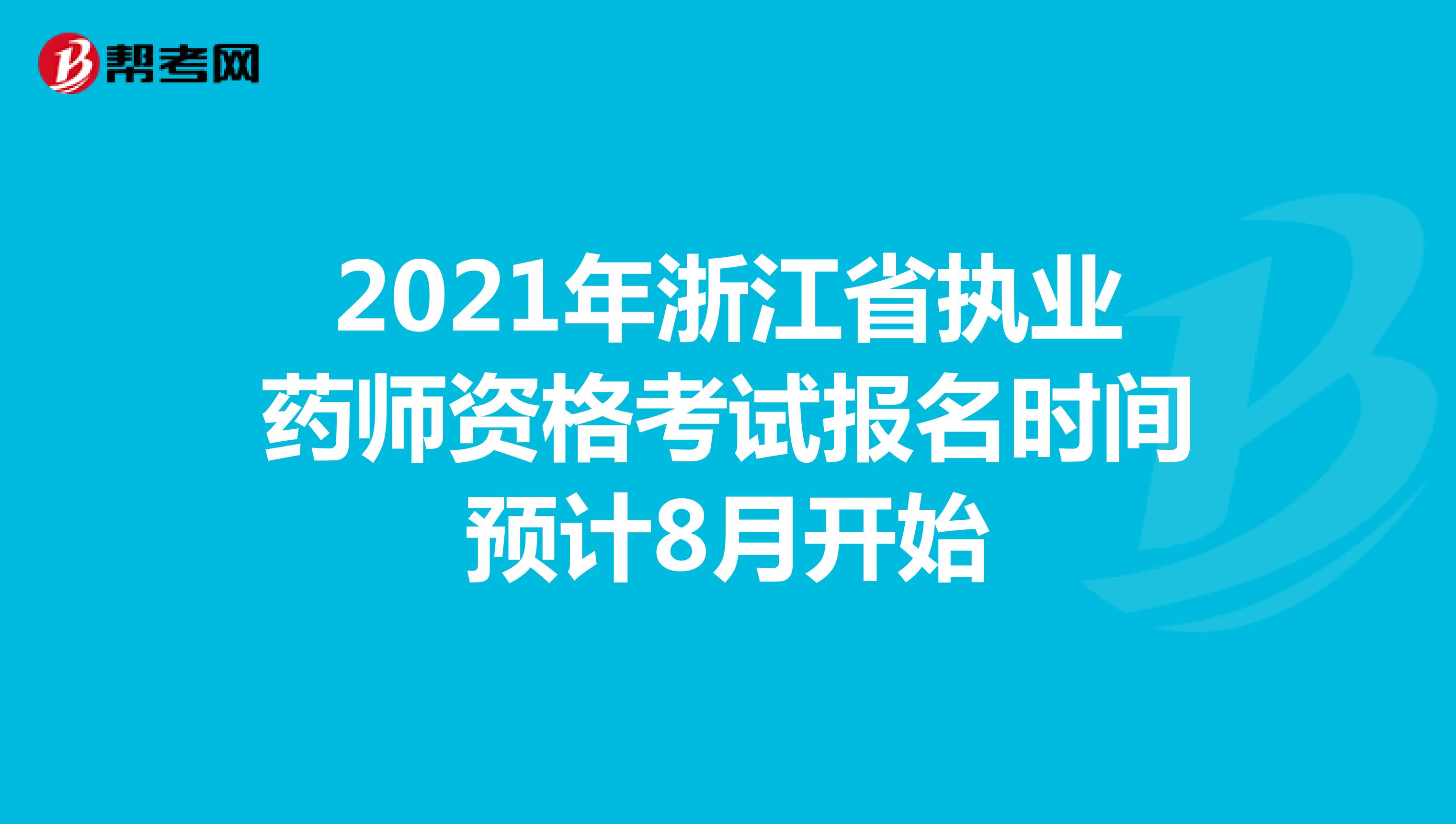 2021年浙江省执业药师资格考试报名时间预计8月开始