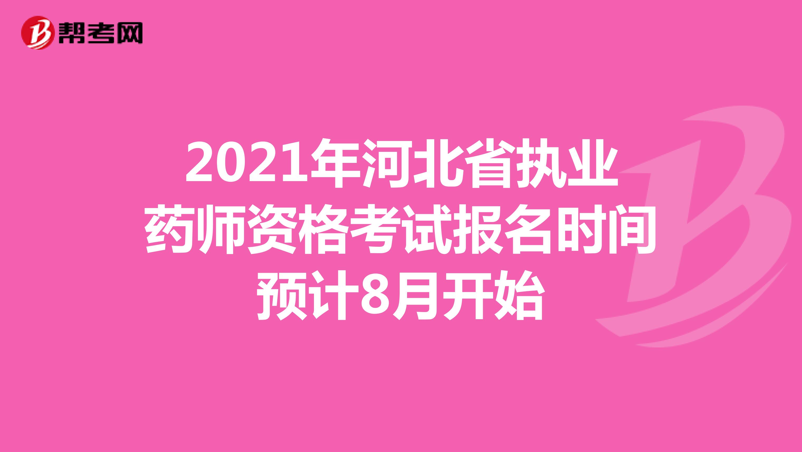 2021年河北省执业药师资格考试报名时间预计8月开始
