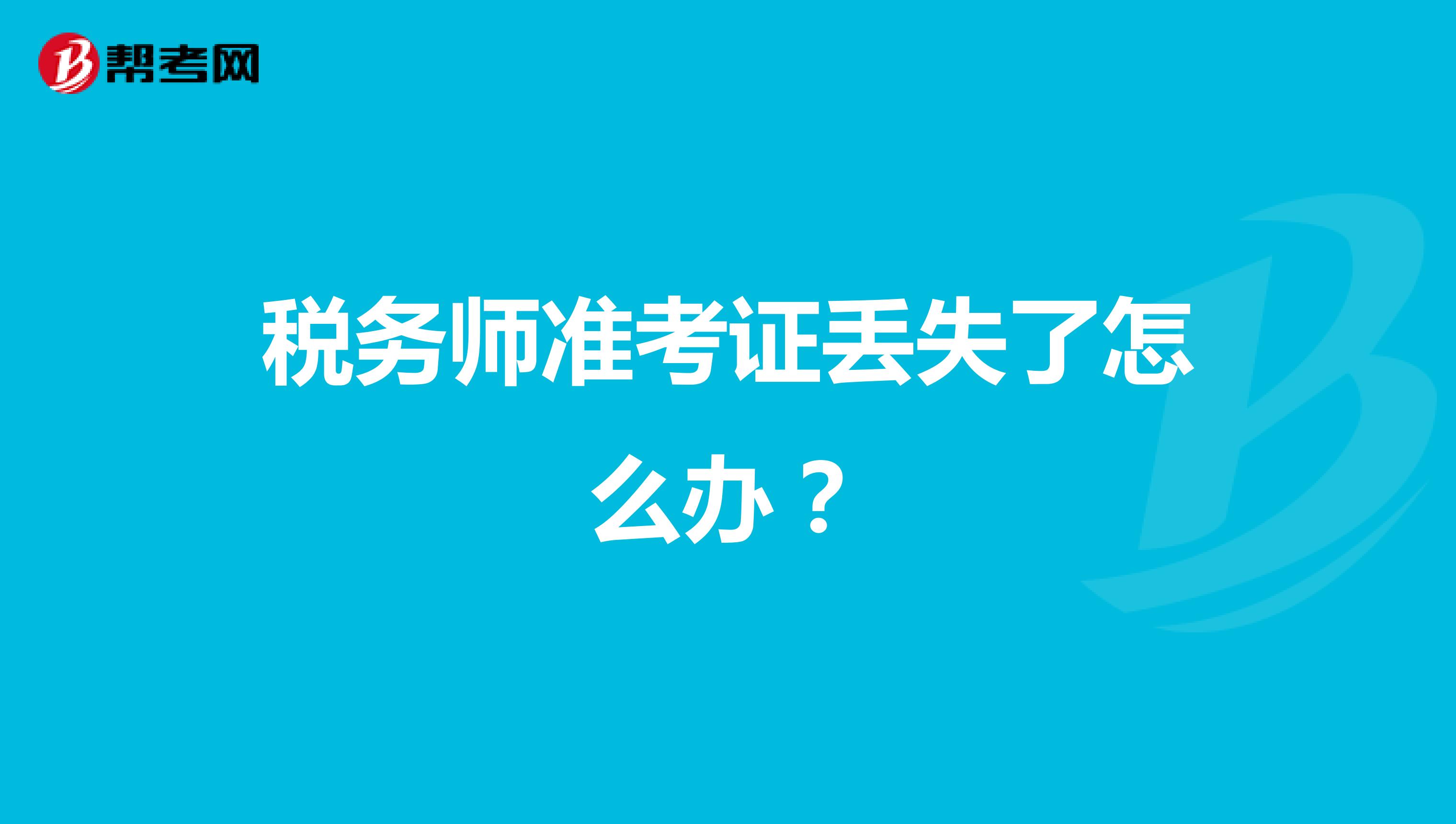 稅務(wù)師準(zhǔn)考證丟失了怎么辦？