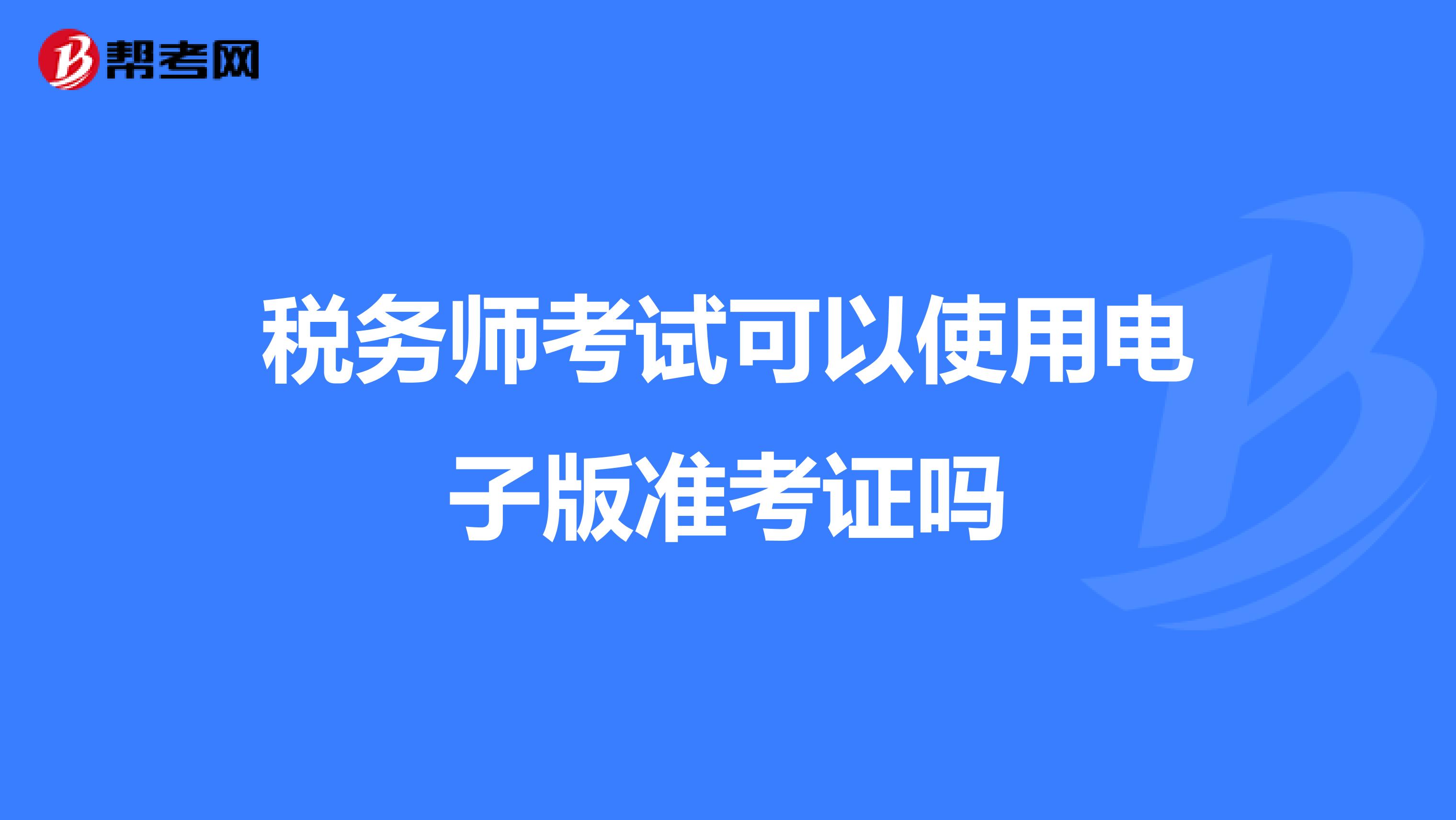 稅務師考試可以使用電子版準考證嗎