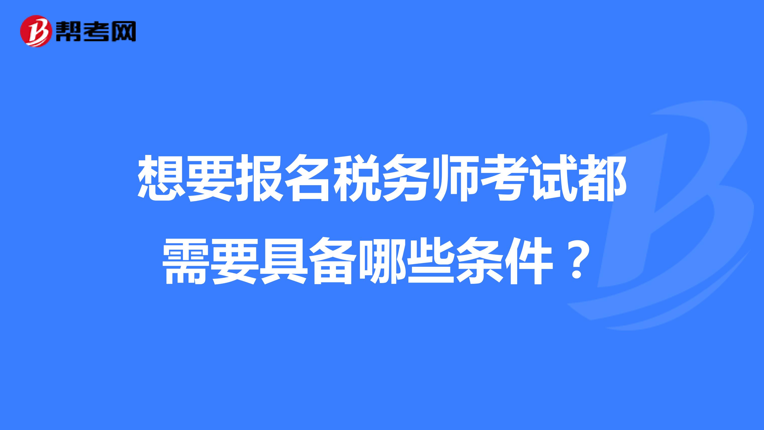 想要報名稅務師考試都需要具備哪些條件？