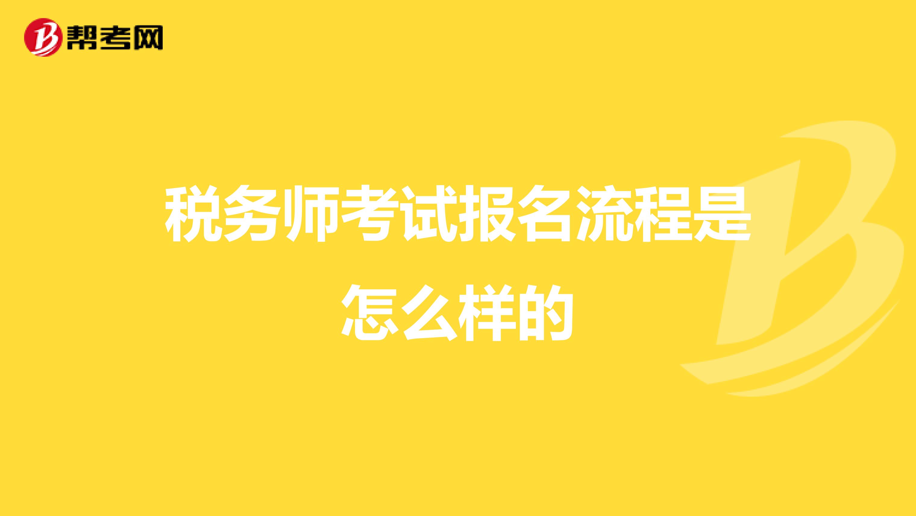 税务师考试报名流程是怎么样的