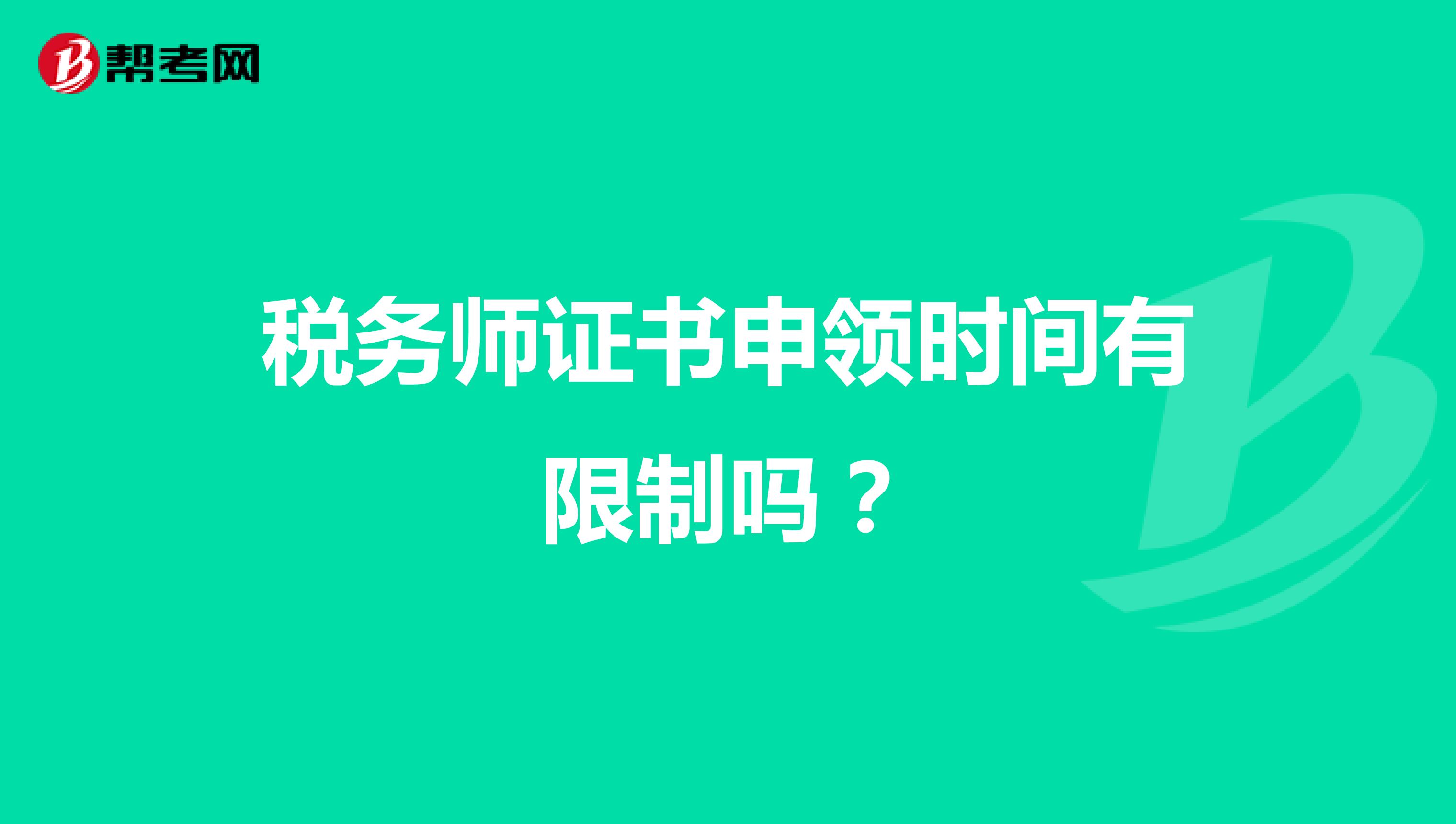 税务师证书申领时间有限制吗?