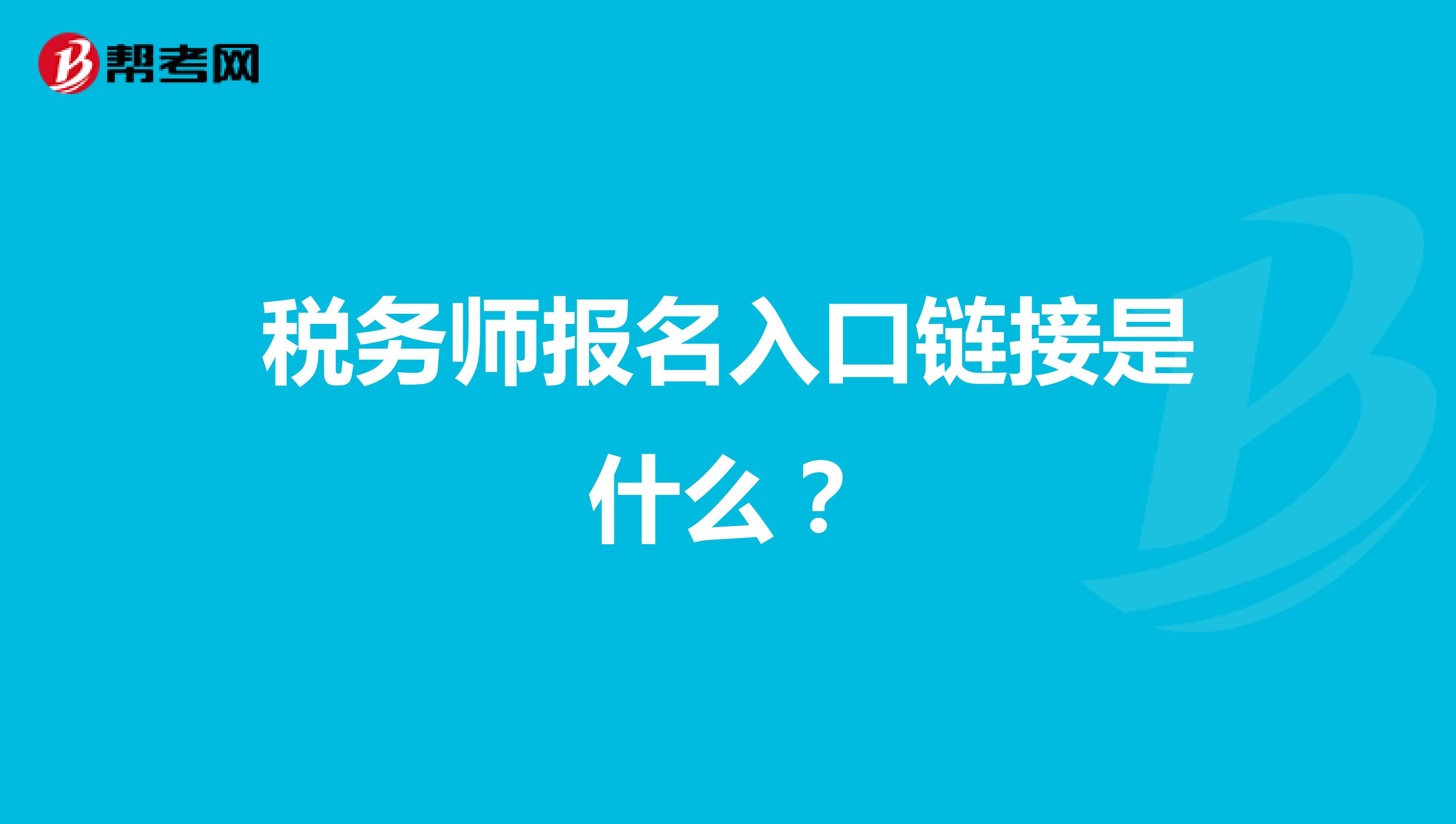税务师报名入口链接是什么?