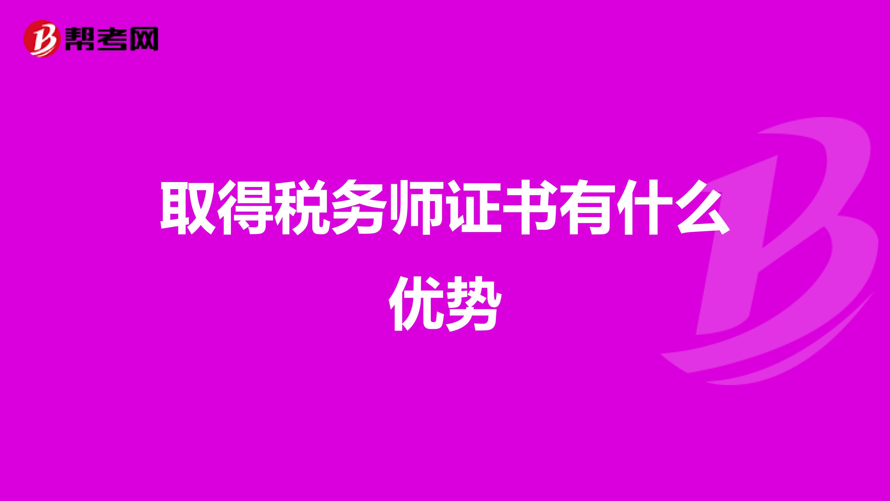 取得稅務師證書有什么優(yōu)勢