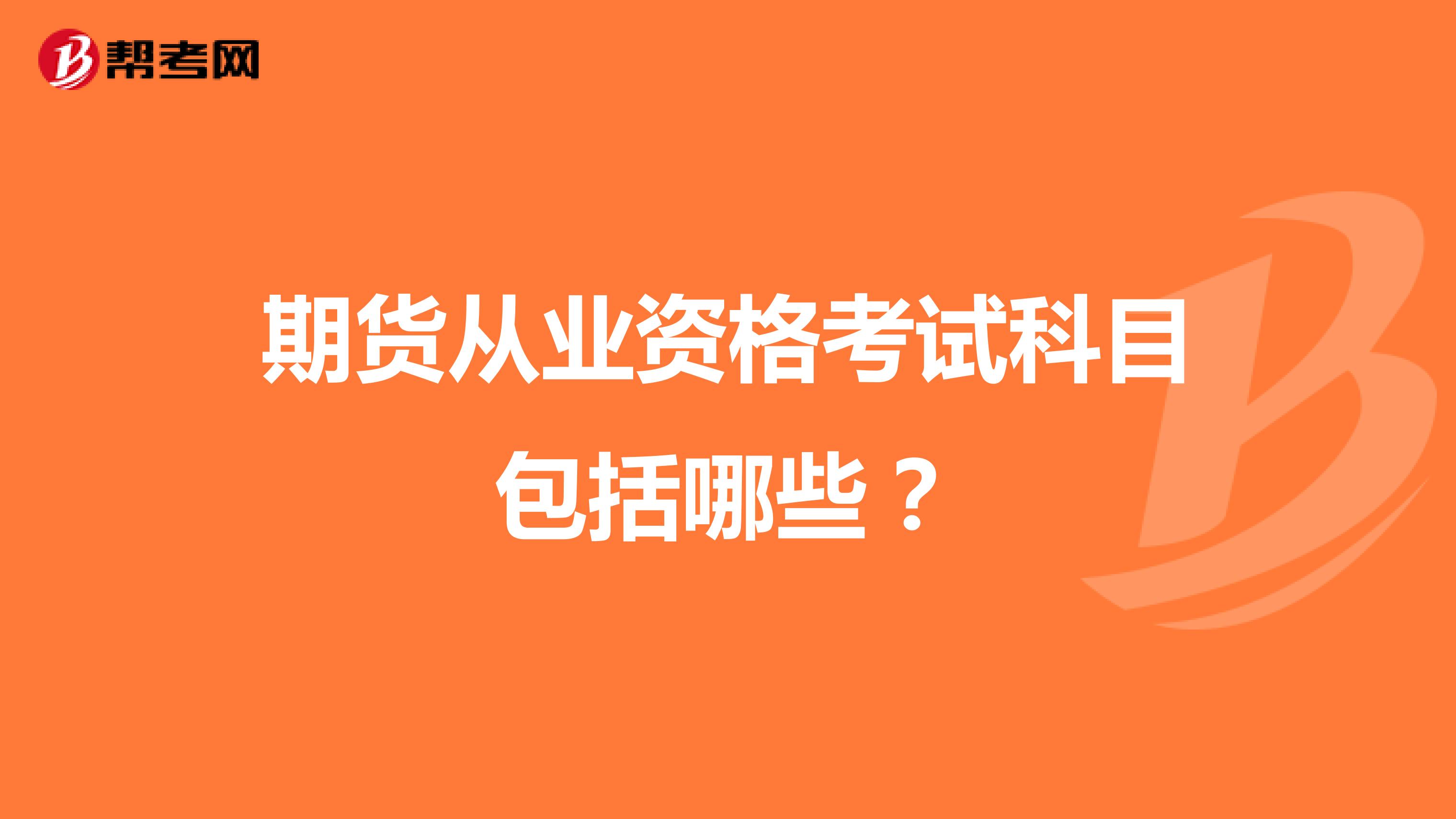 期货从业资格考试科目包括哪些?
