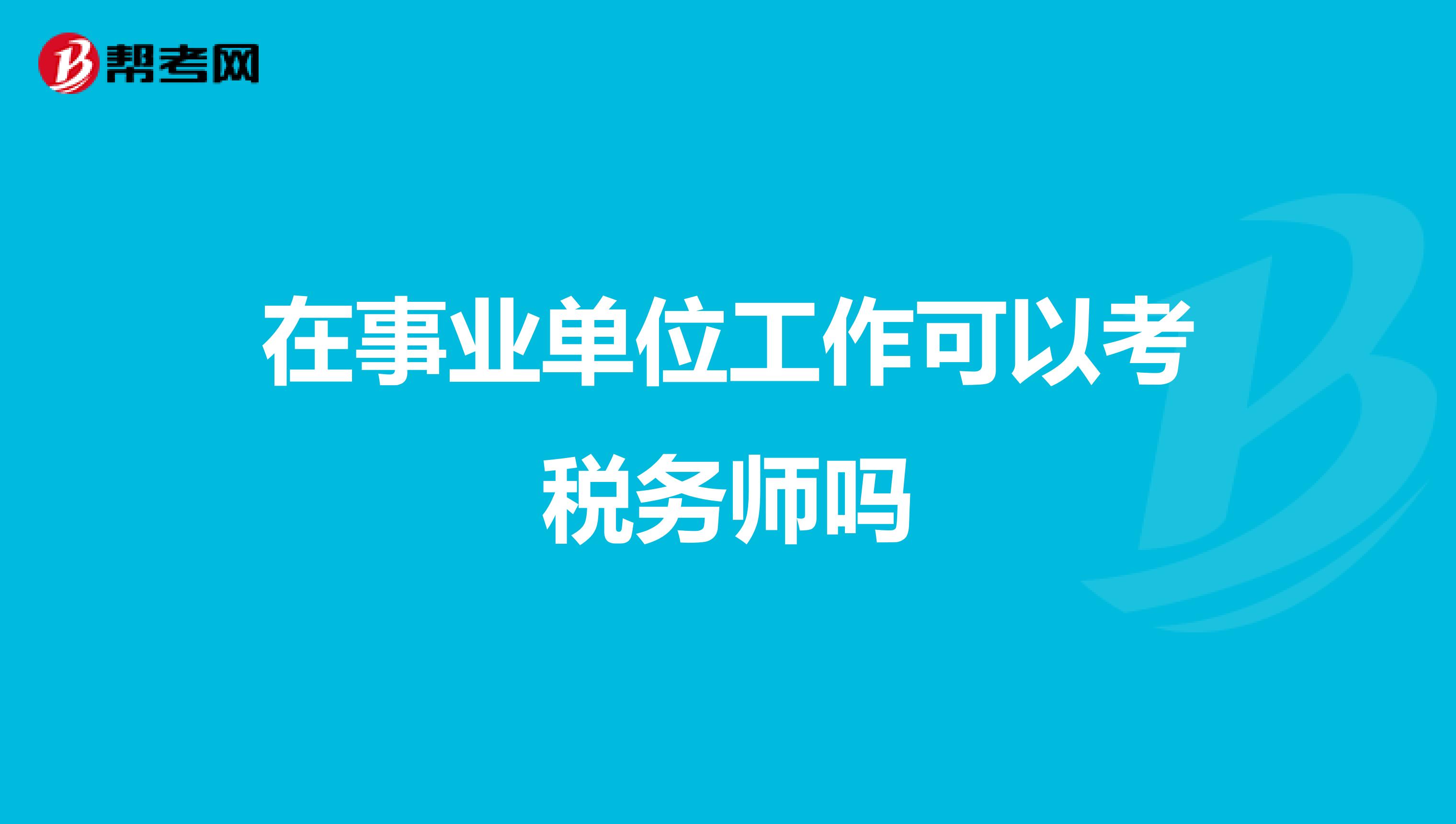 在事業(yè)單位工作可以考稅務(wù)師嗎