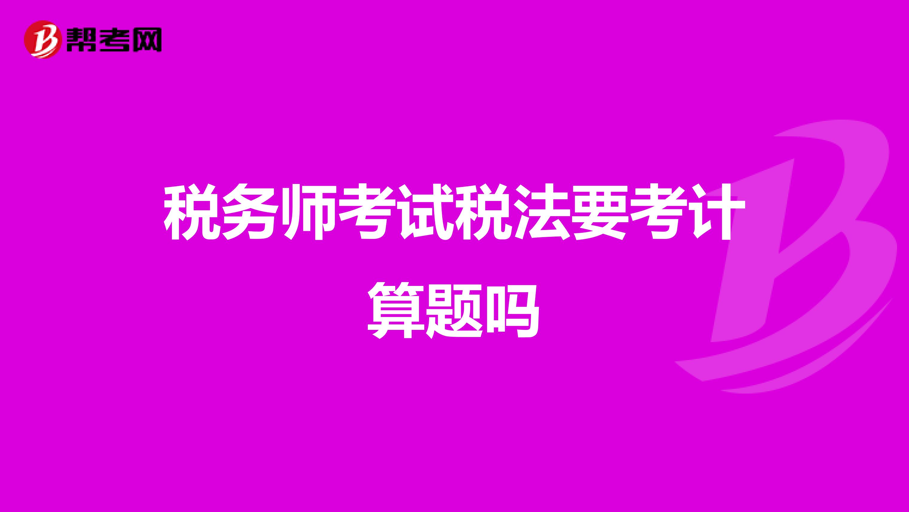 税务师考试税法要考计算题吗