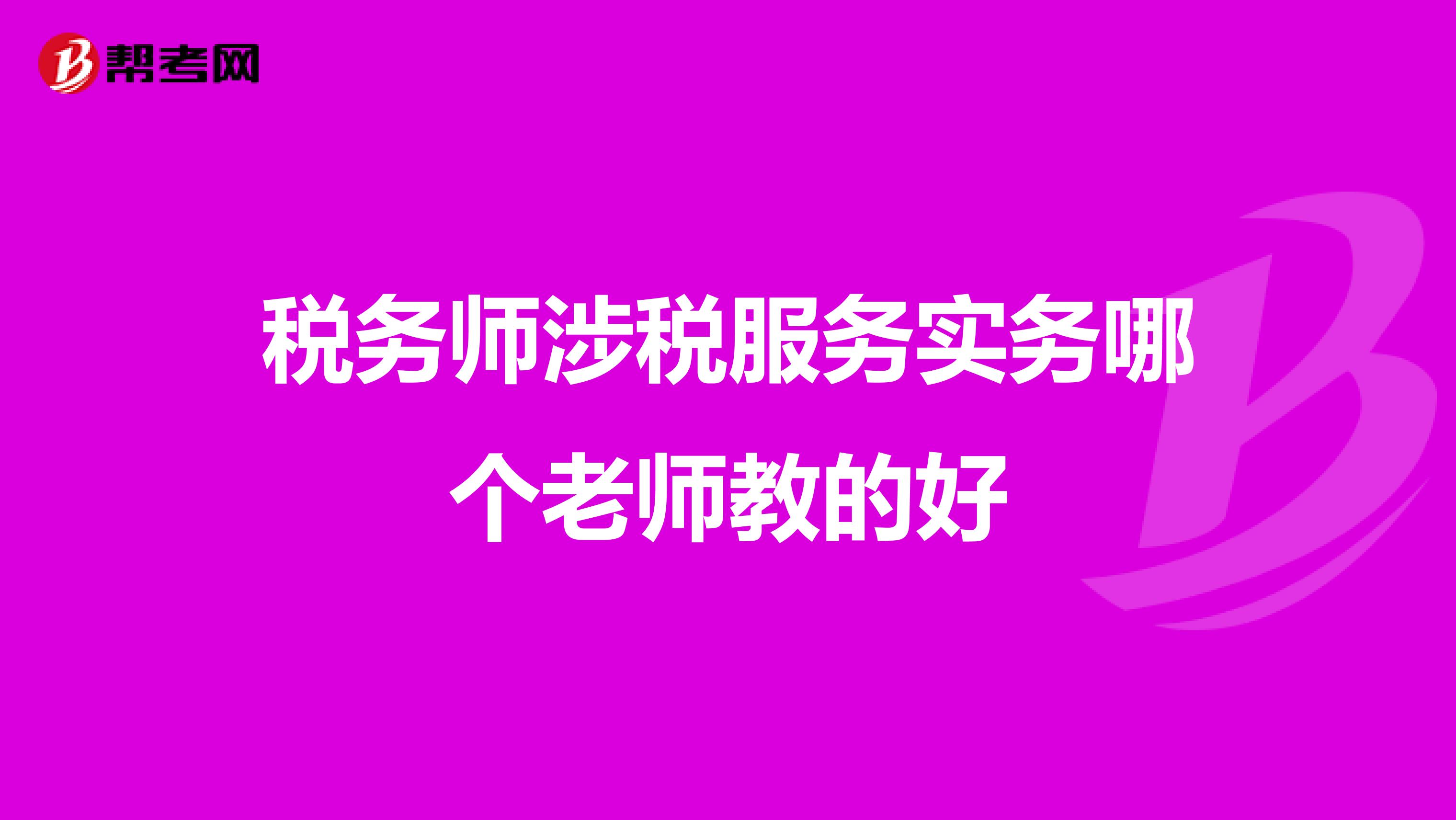 稅務(wù)師涉稅服務(wù)實(shí)務(wù)哪個老師教的好