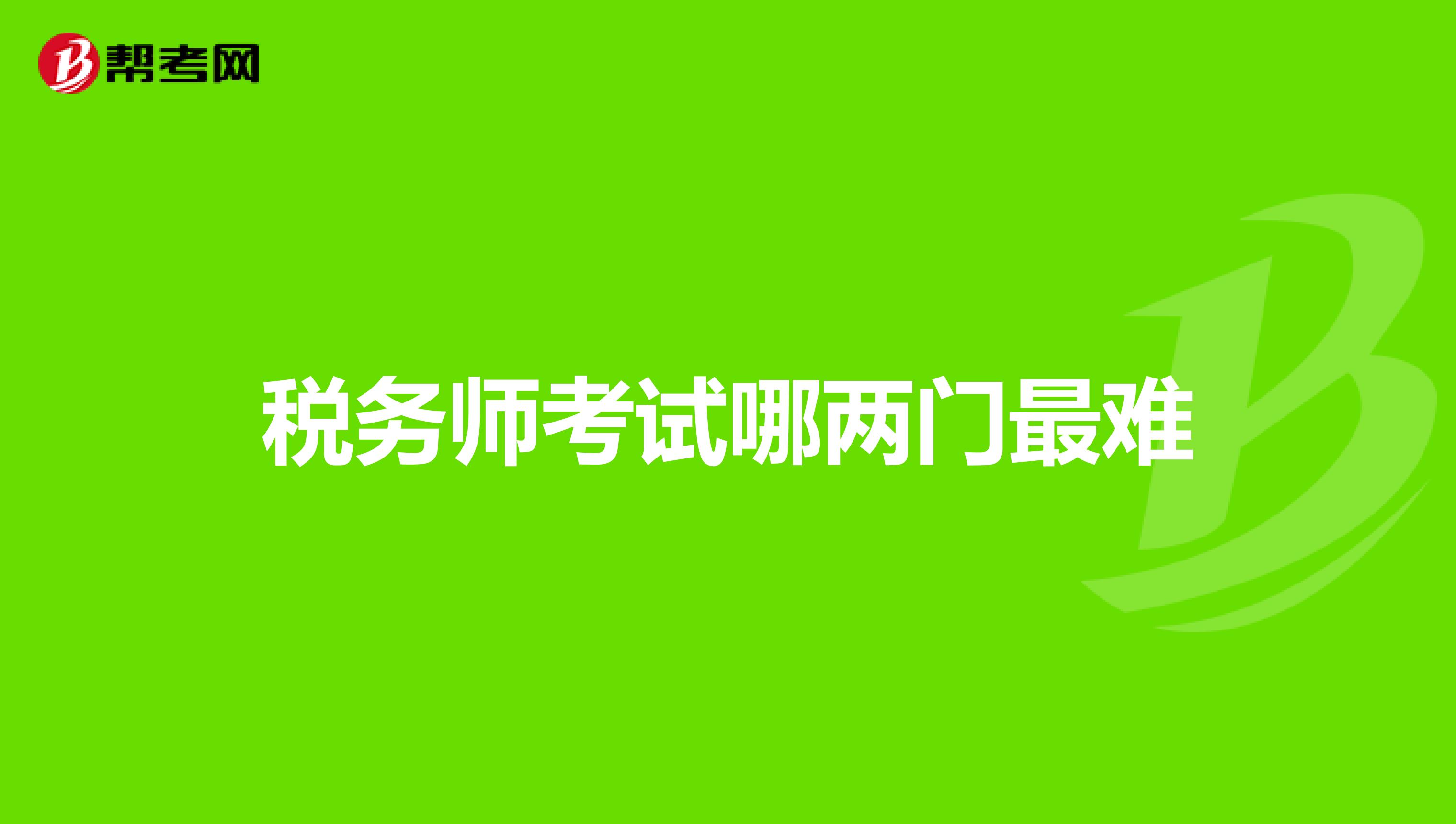 税务师考试哪两门最难