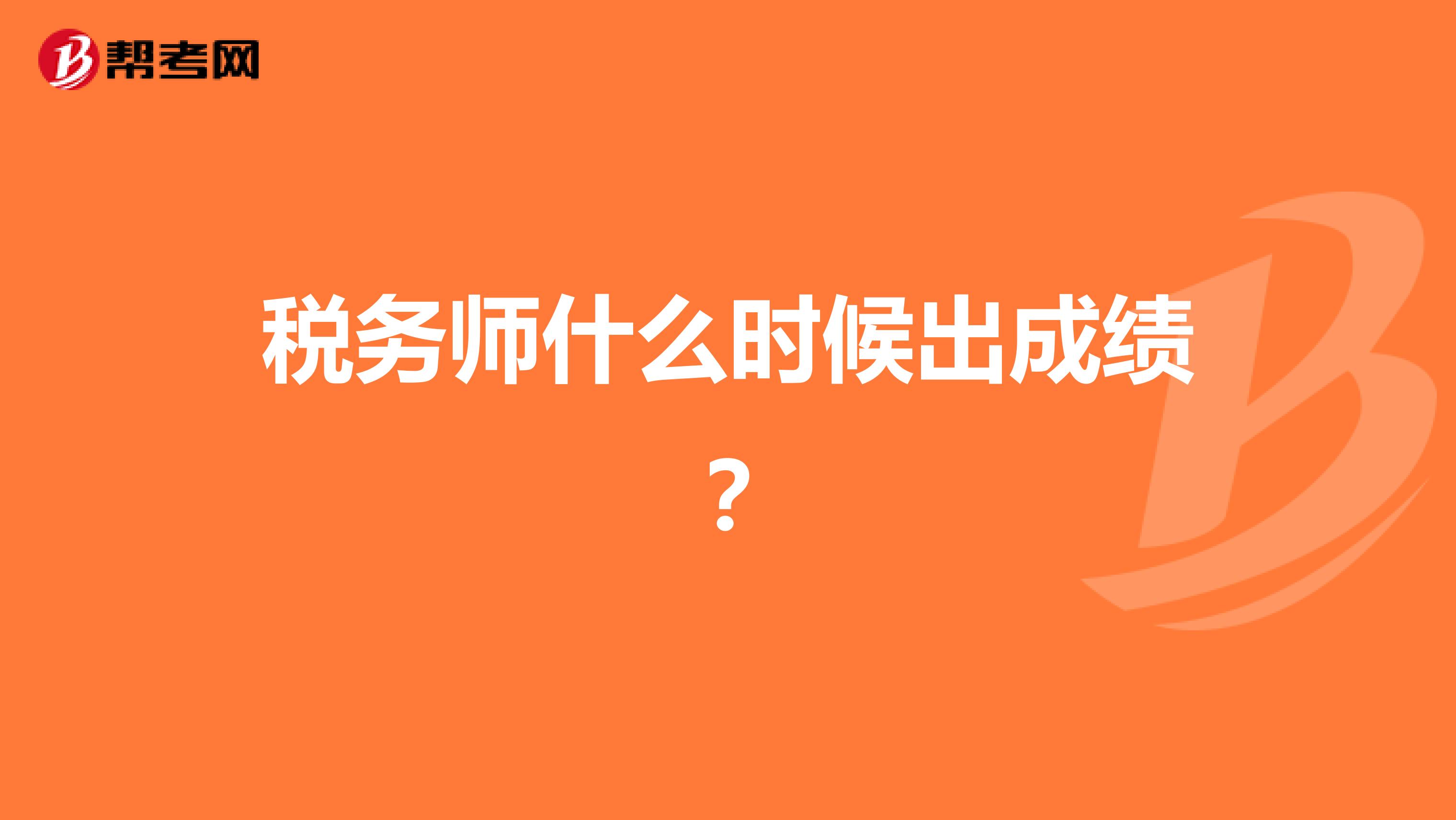 稅務師什么時候出成績？