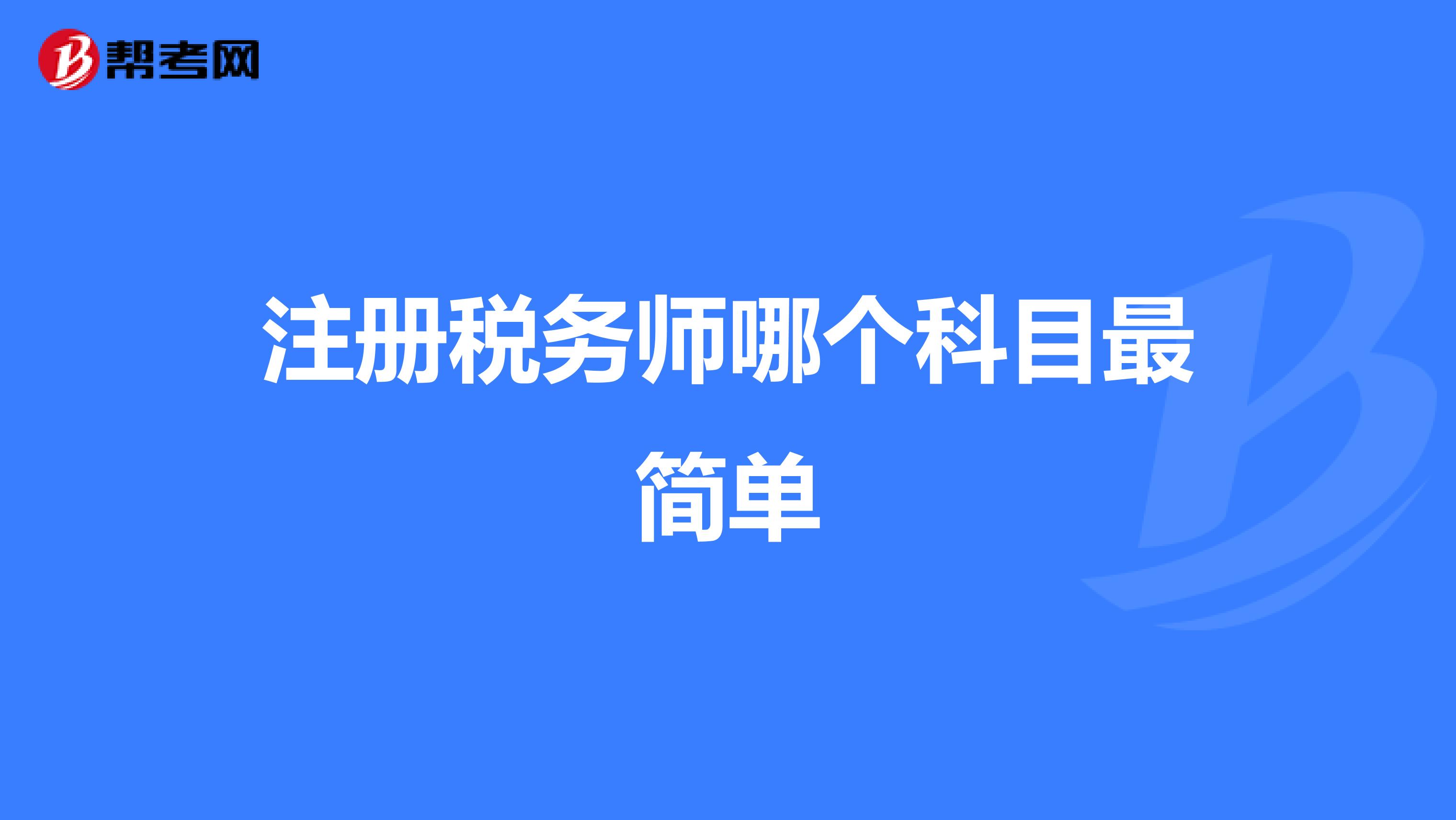 注冊稅務師哪個科目最簡單