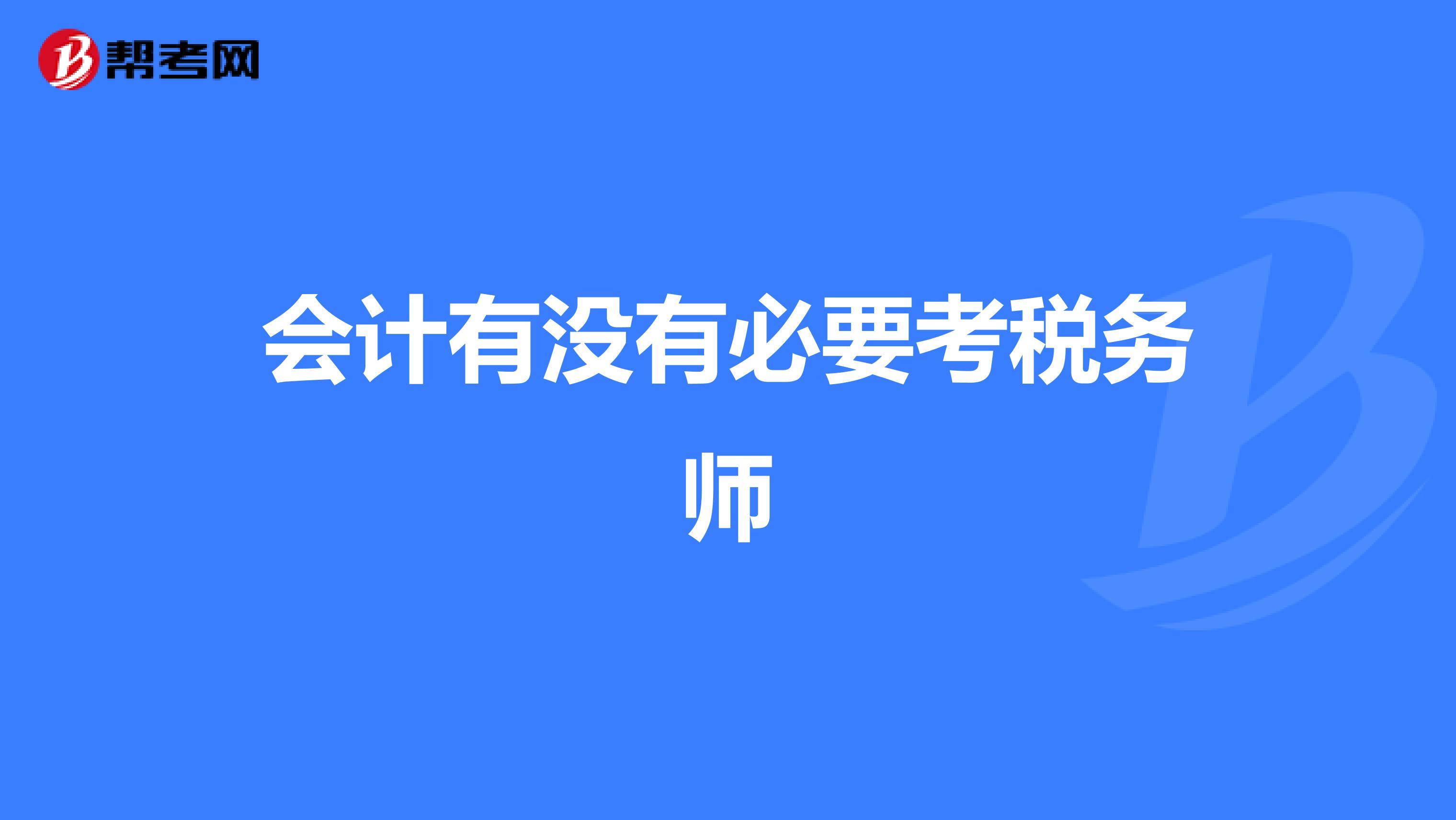 會(huì)計(jì)有沒有必要考稅務(wù)師