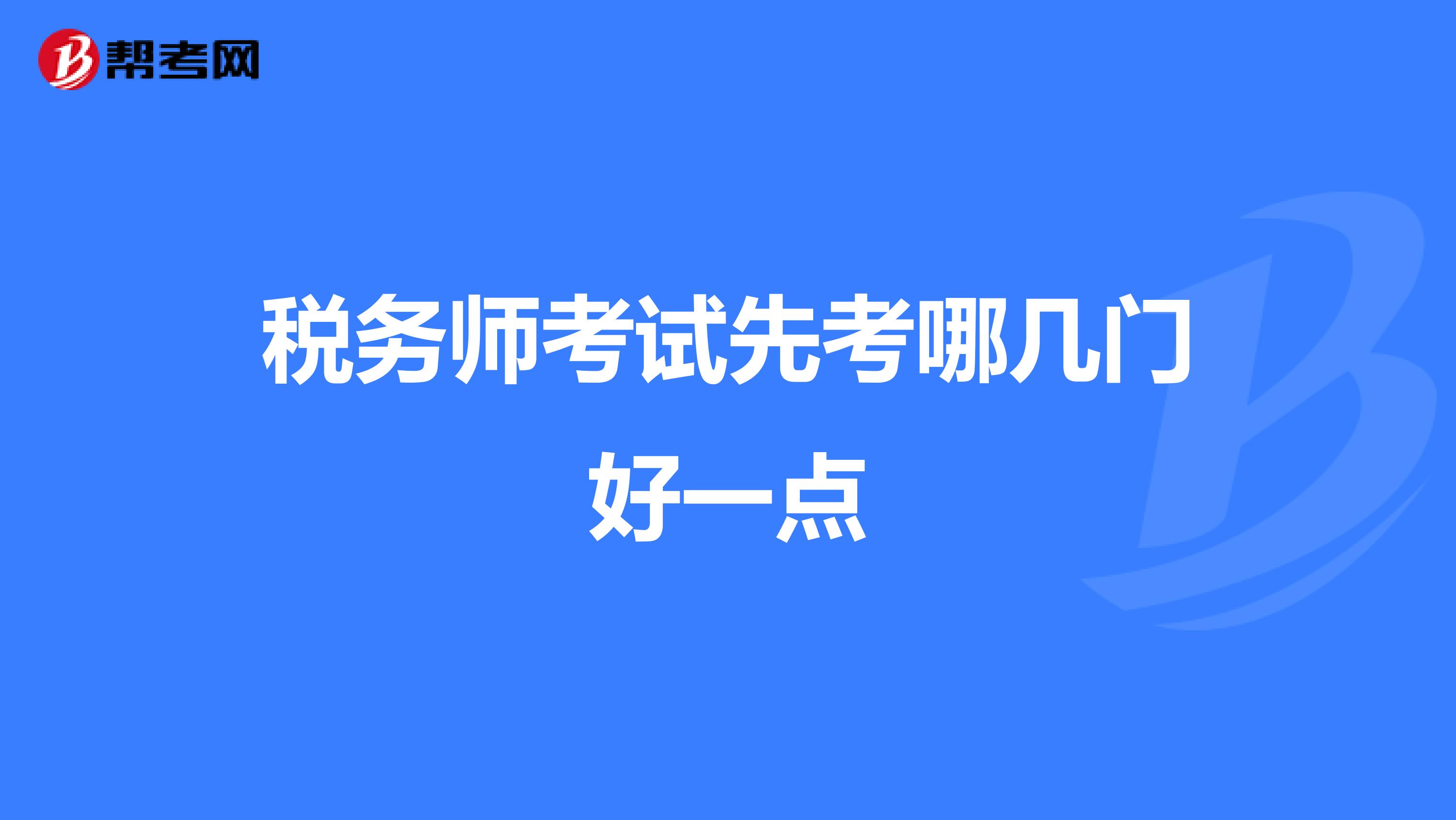 税务师考试先考哪几门好一点