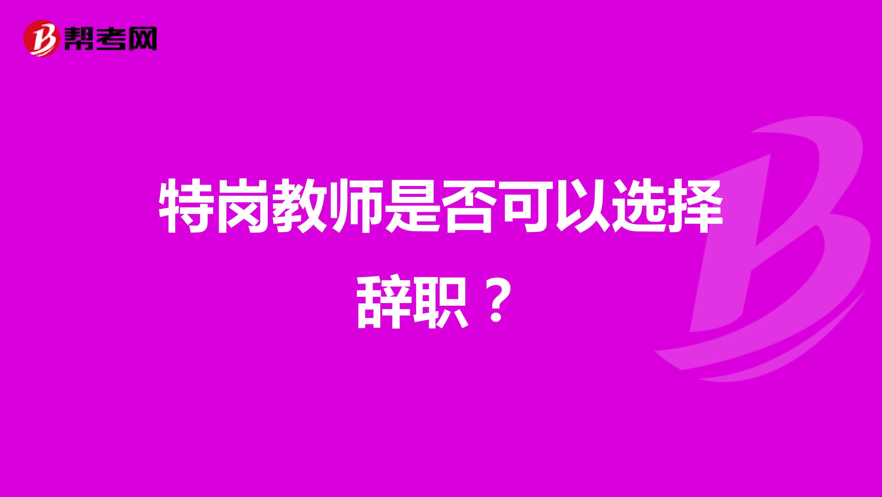 特岗教师是否可以选择辞职？