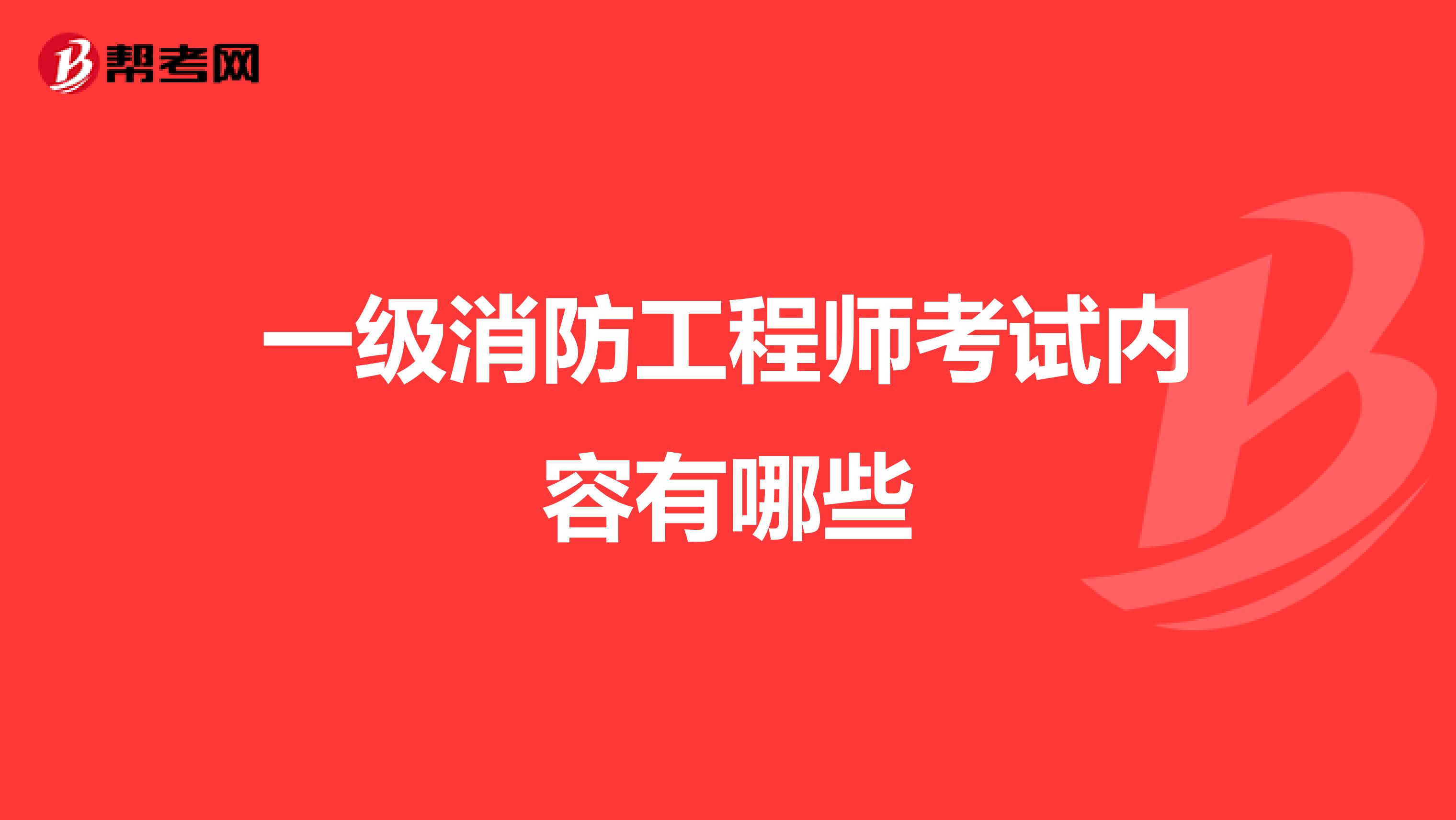一级消防工程师考试内容有哪些