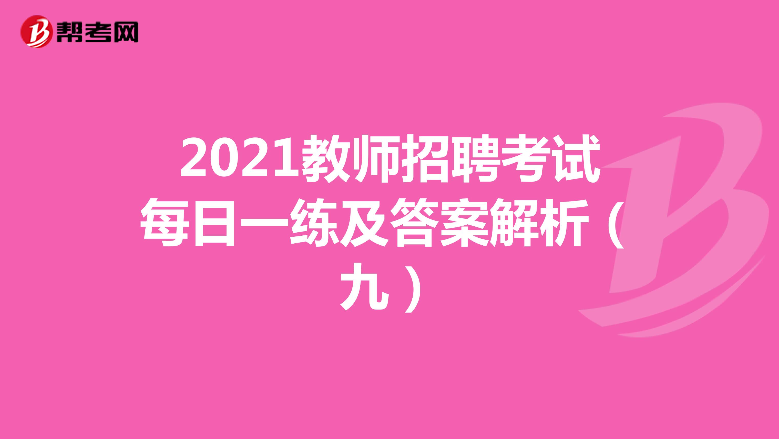 2021教师招聘考试每日一练及答案解析（九）