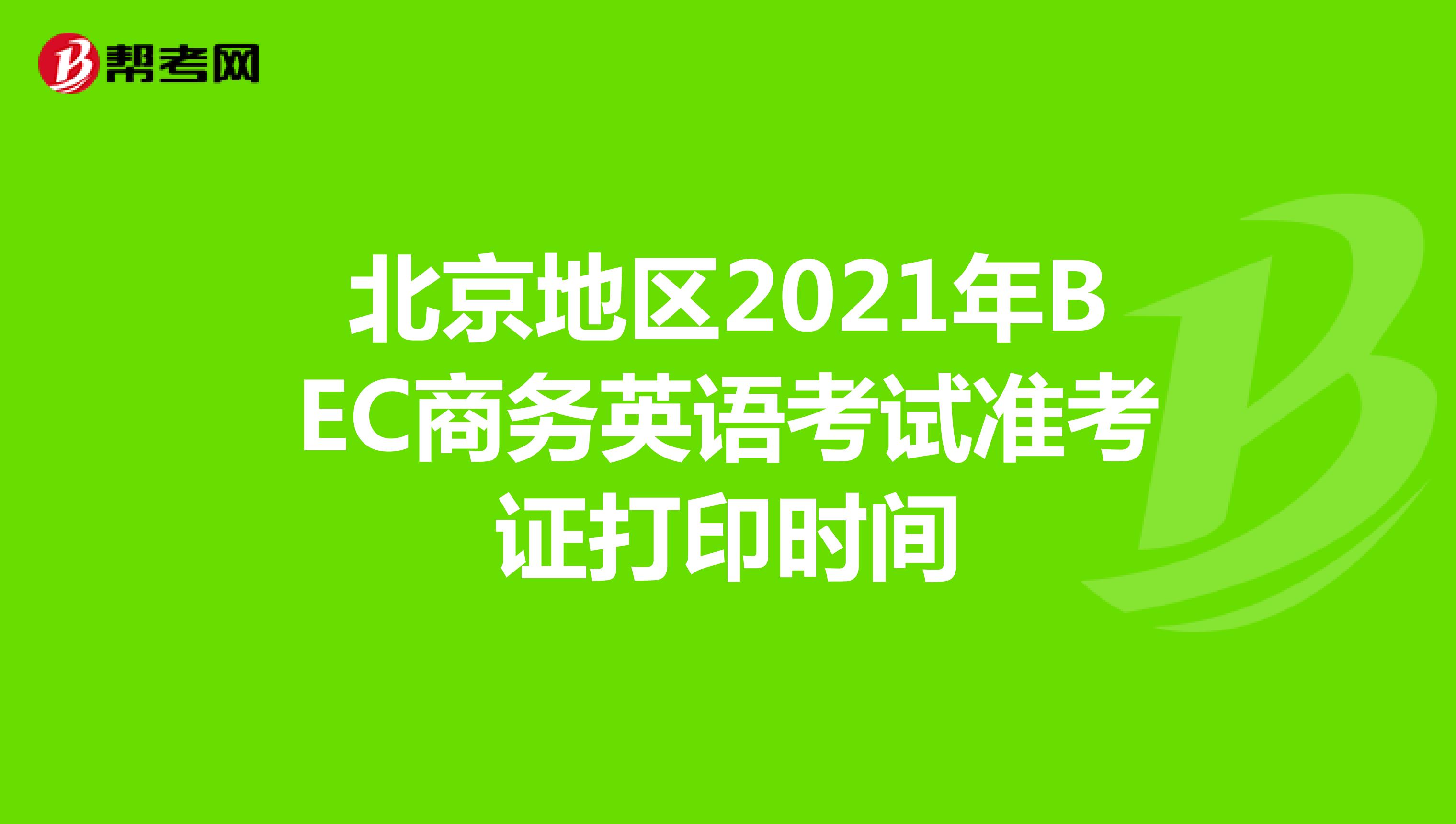 北京地区2021年BEC商务英语考试准考证打印时间